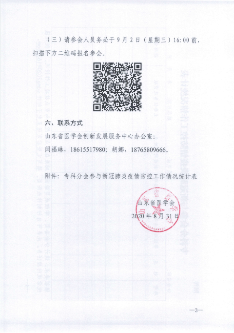 关于召开专科分会、多学科联合委员会秘书工作座谈会的通知