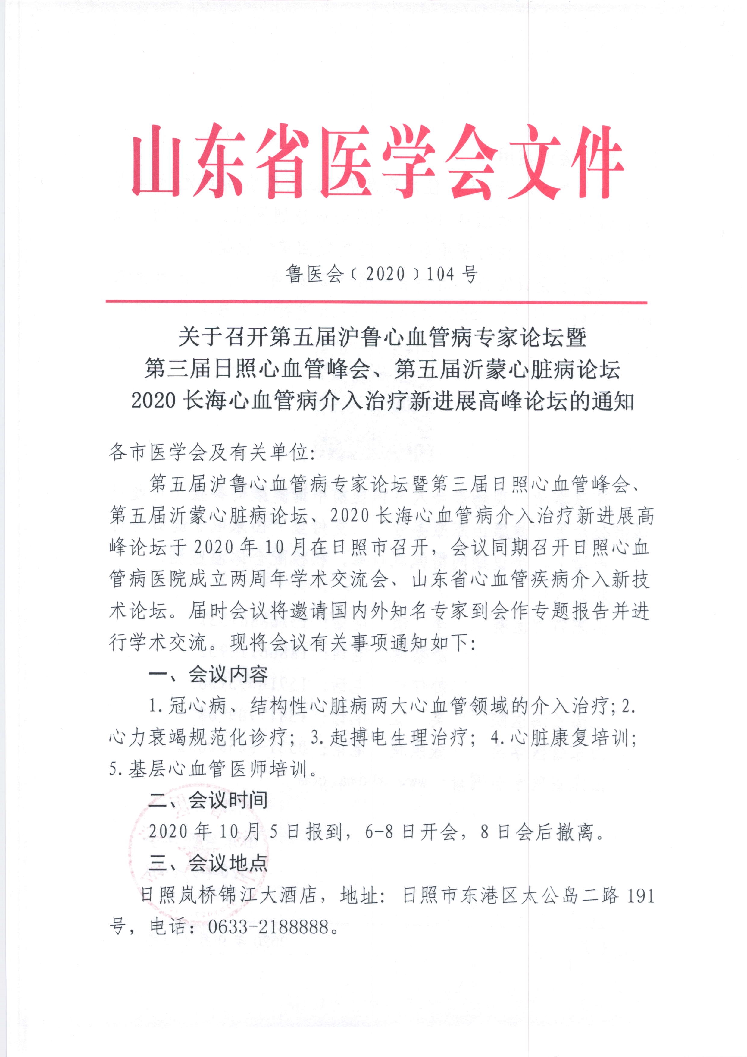 关于召开第五届沪鲁心血管病专家论坛暨第三届日照心血管峰会、第五届沂蒙心脏病论坛 2020长海心血管病介入治疗新进展高峰论坛的通知