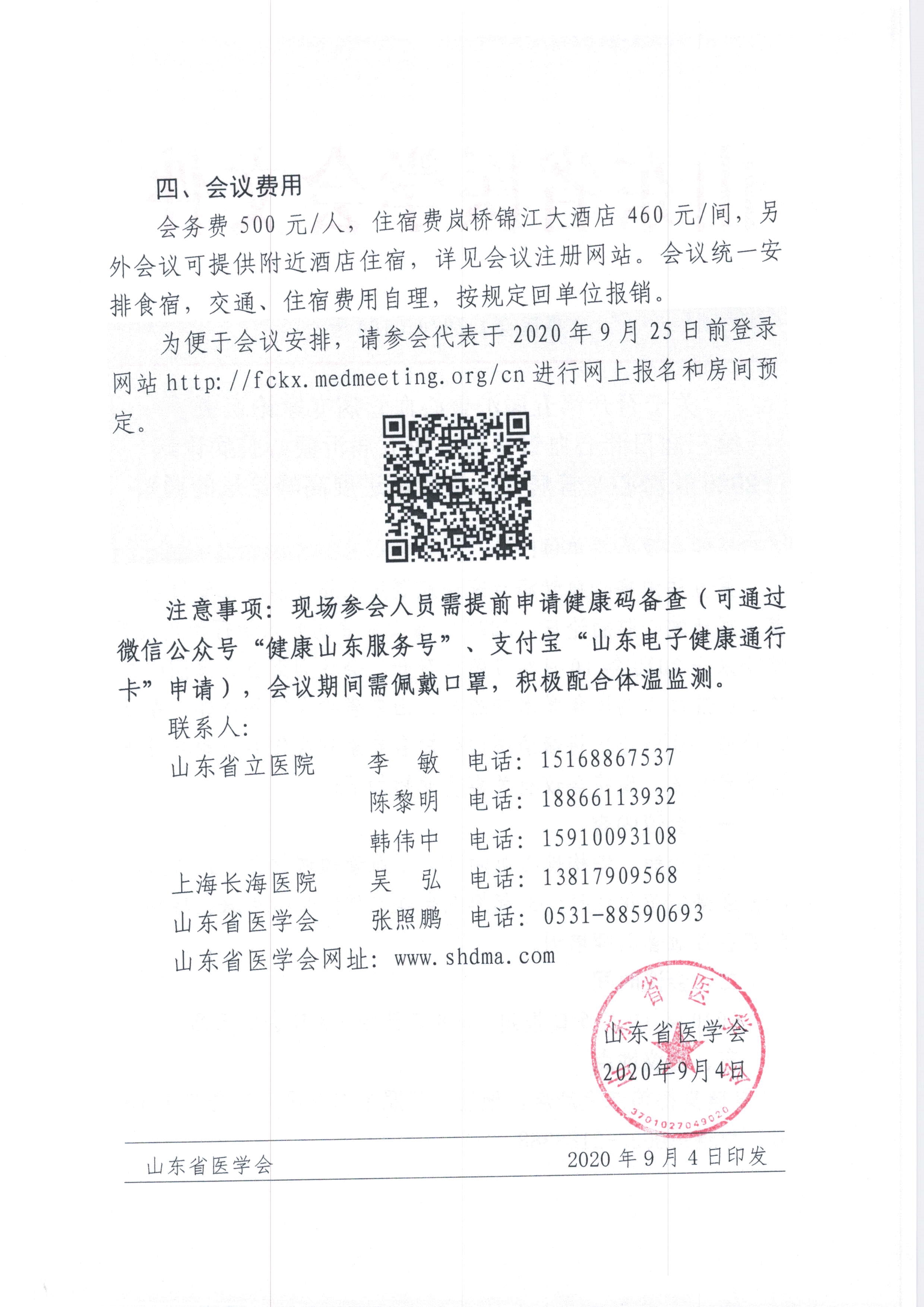 关于召开第五届沪鲁心血管病专家论坛暨第三届日照心血管峰会、第五届沂蒙心脏病论坛 2020长海心血管病介入治疗新进展高峰论坛的通知