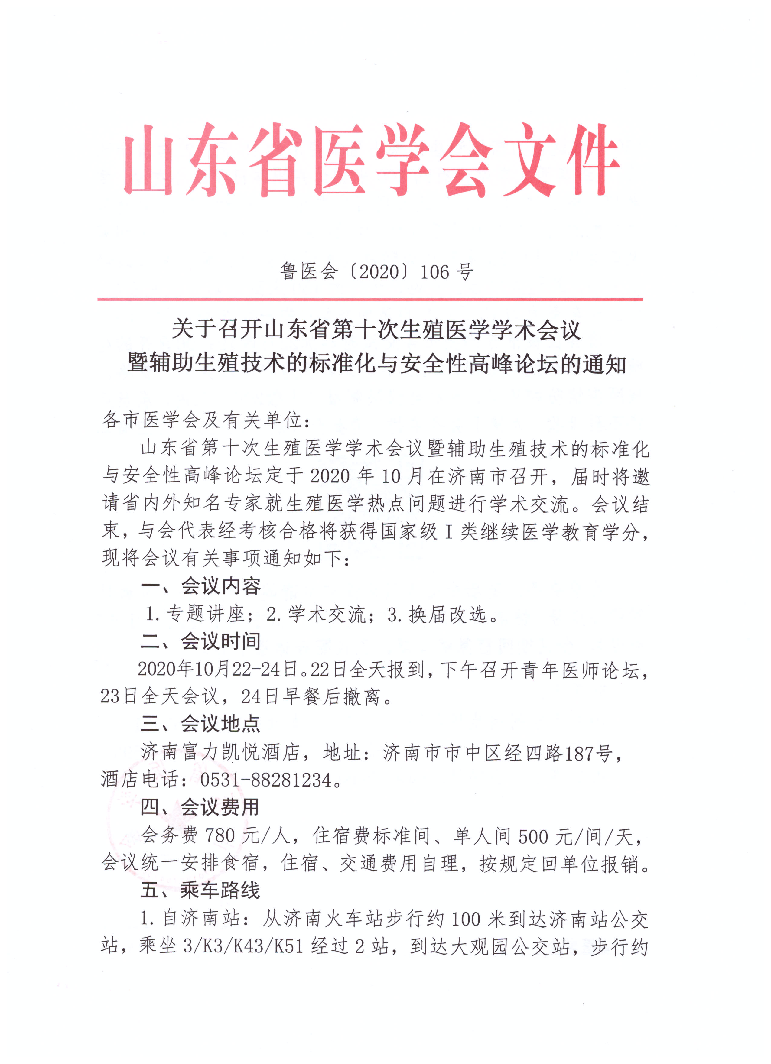 关于召开山东省第十次生殖医学学术会议暨辅助生殖技术的标准化与安全性高峰论坛的通知