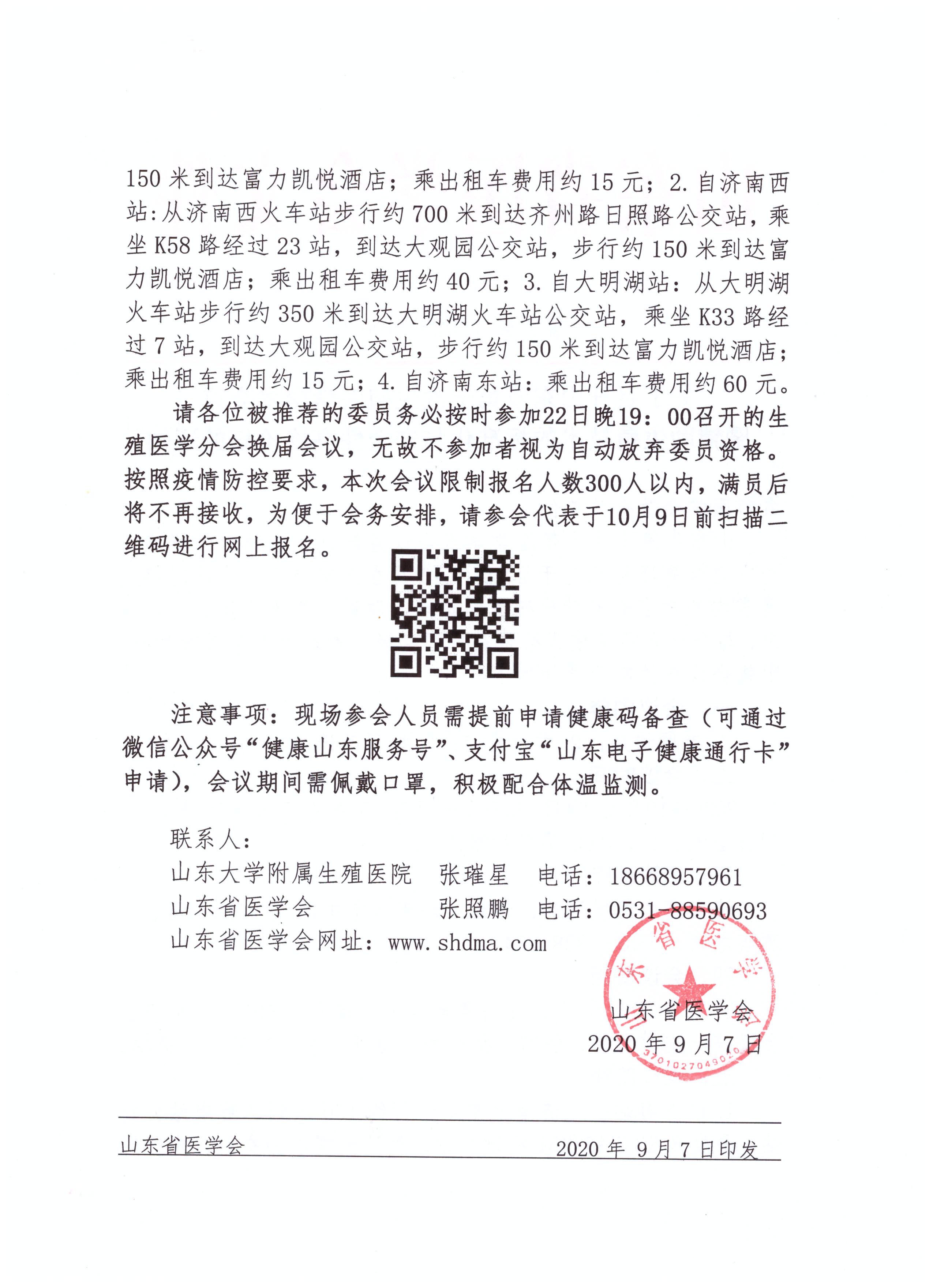 关于召开山东省第十次生殖医学学术会议暨辅助生殖技术的标准化与安全性高峰论坛的通知