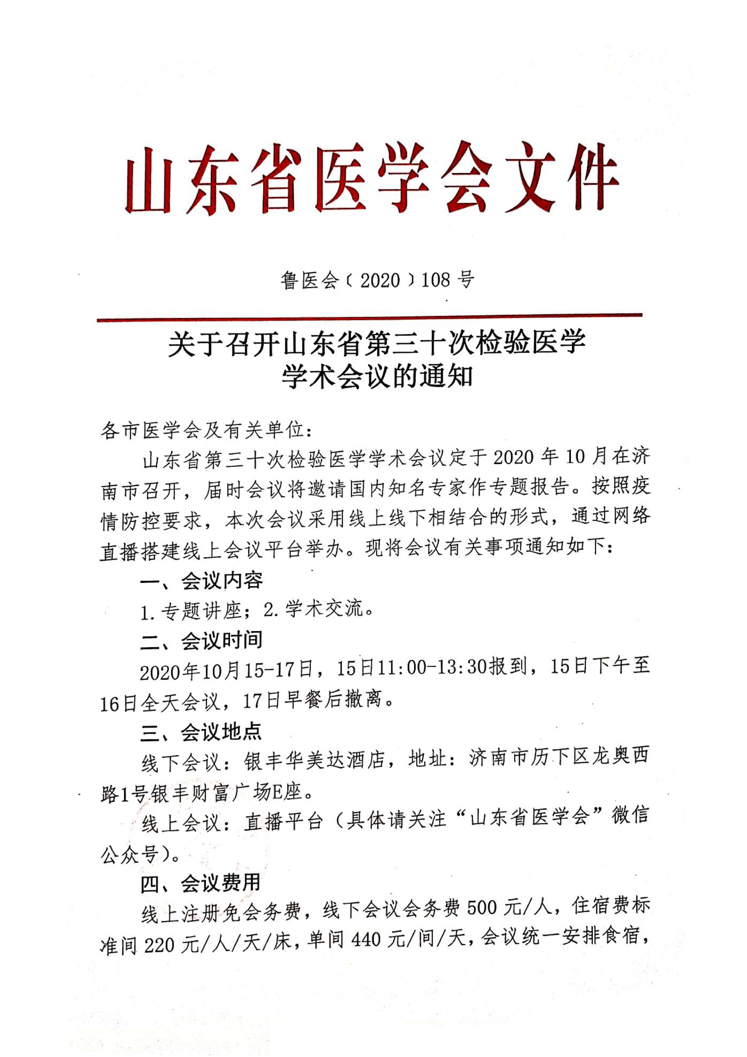 关于召开山东省第三十次检验医学学术会议的通知