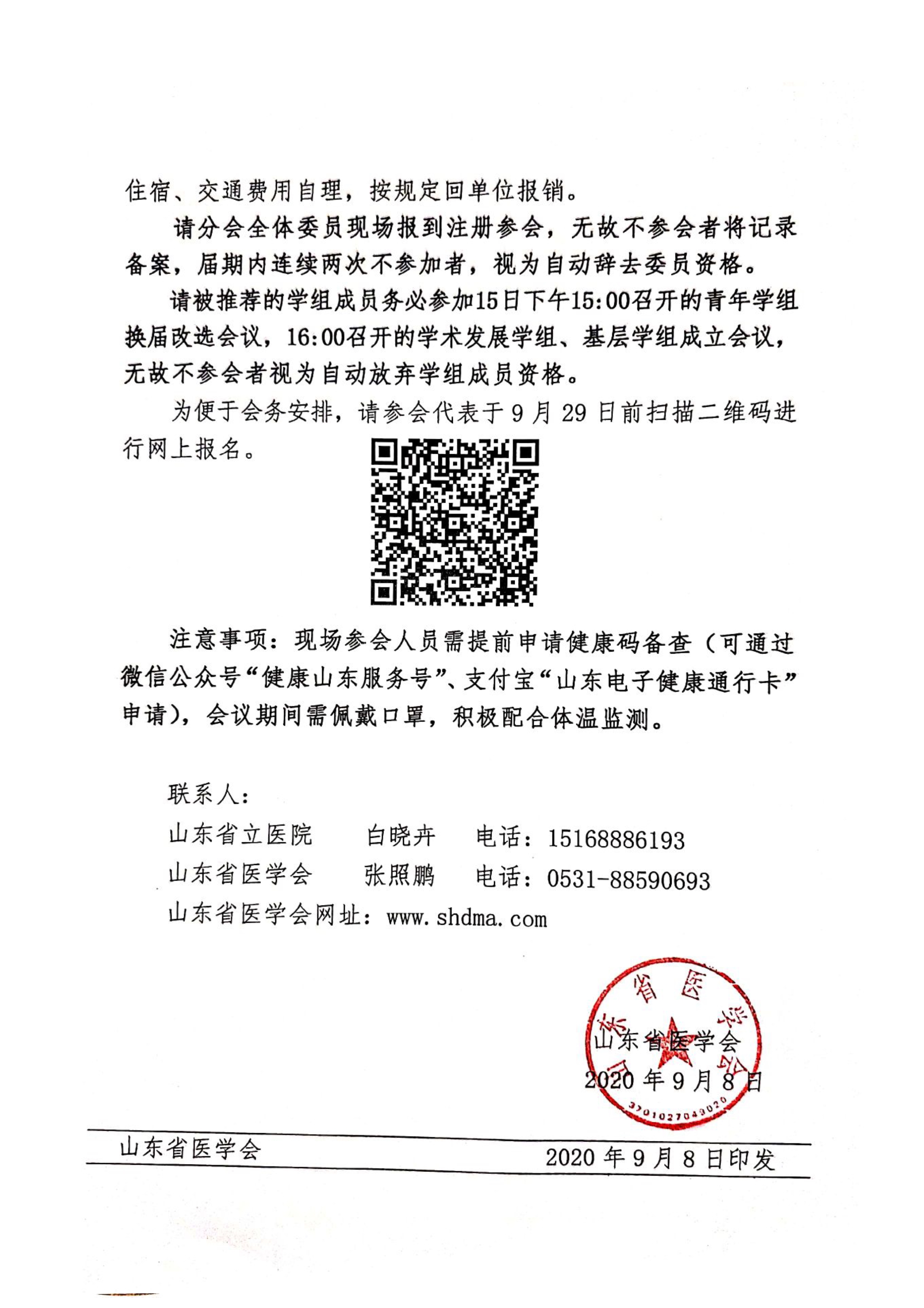 关于召开山东省第三十次检验医学学术会议的通知
