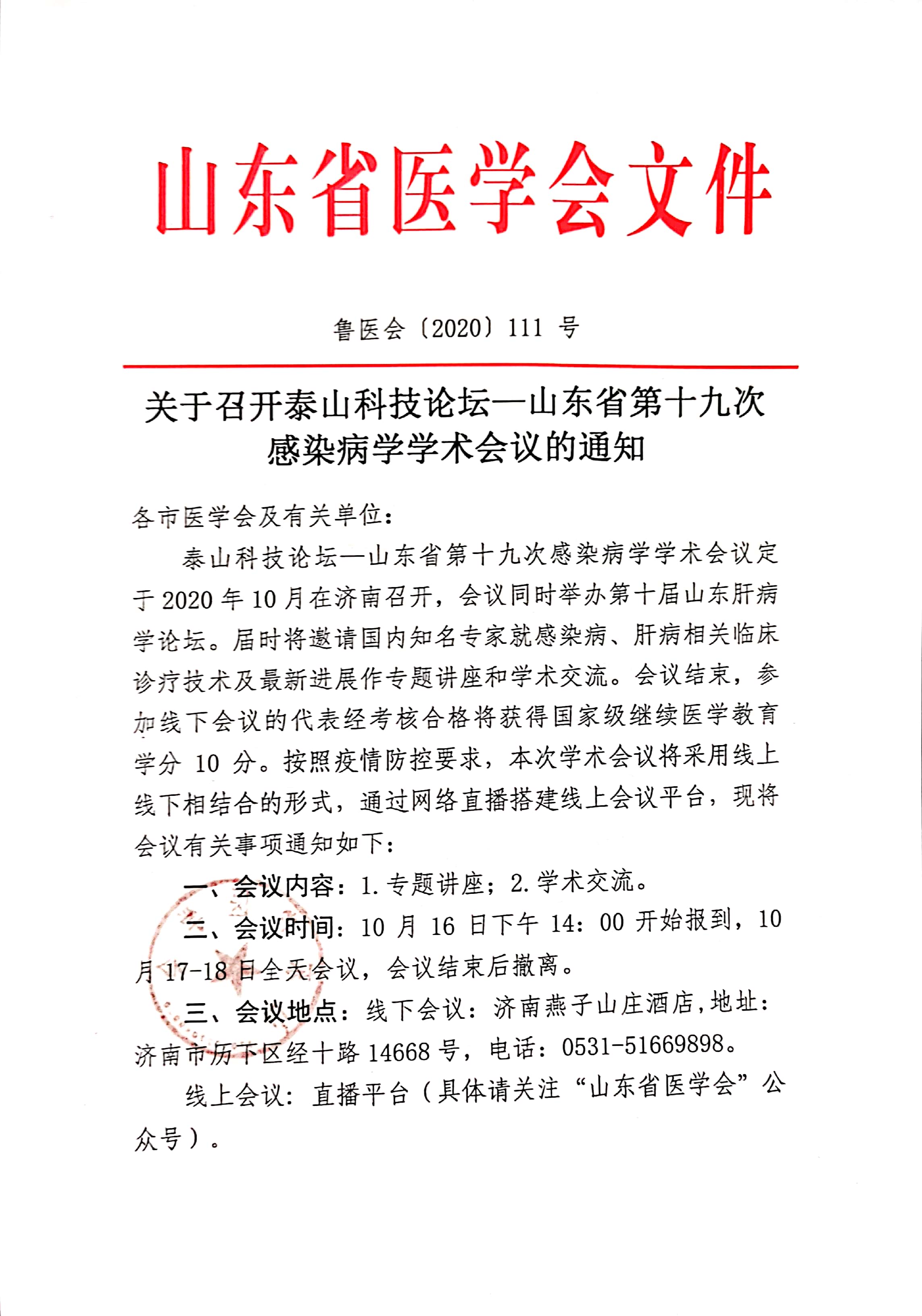 关于召开泰山科技论坛——山东省第十九次感染病学学术会议的通知