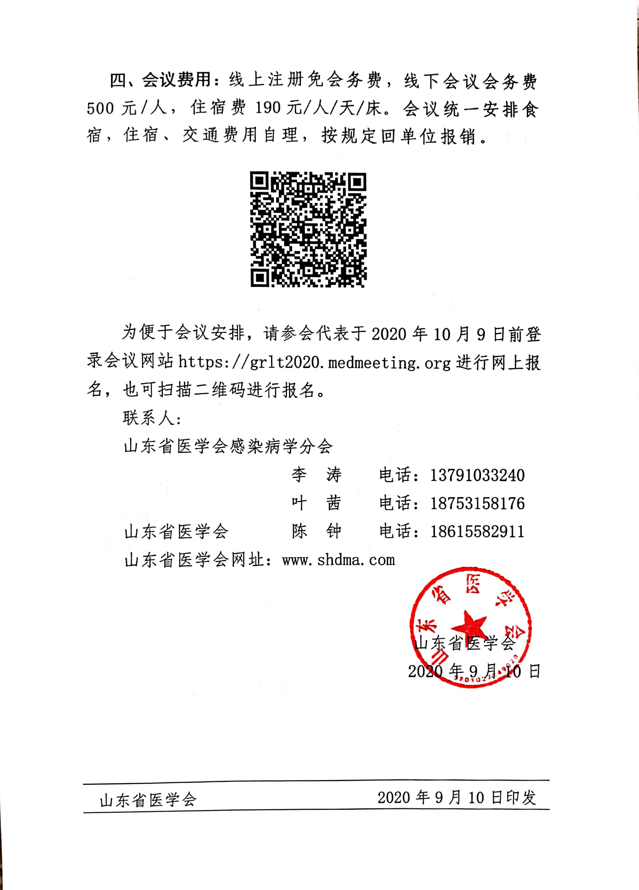 关于召开泰山科技论坛——山东省第十九次感染病学学术会议的通知