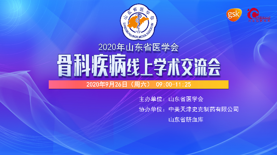 【预告】骨科疾病线上学术交流会将于 9月26日开播