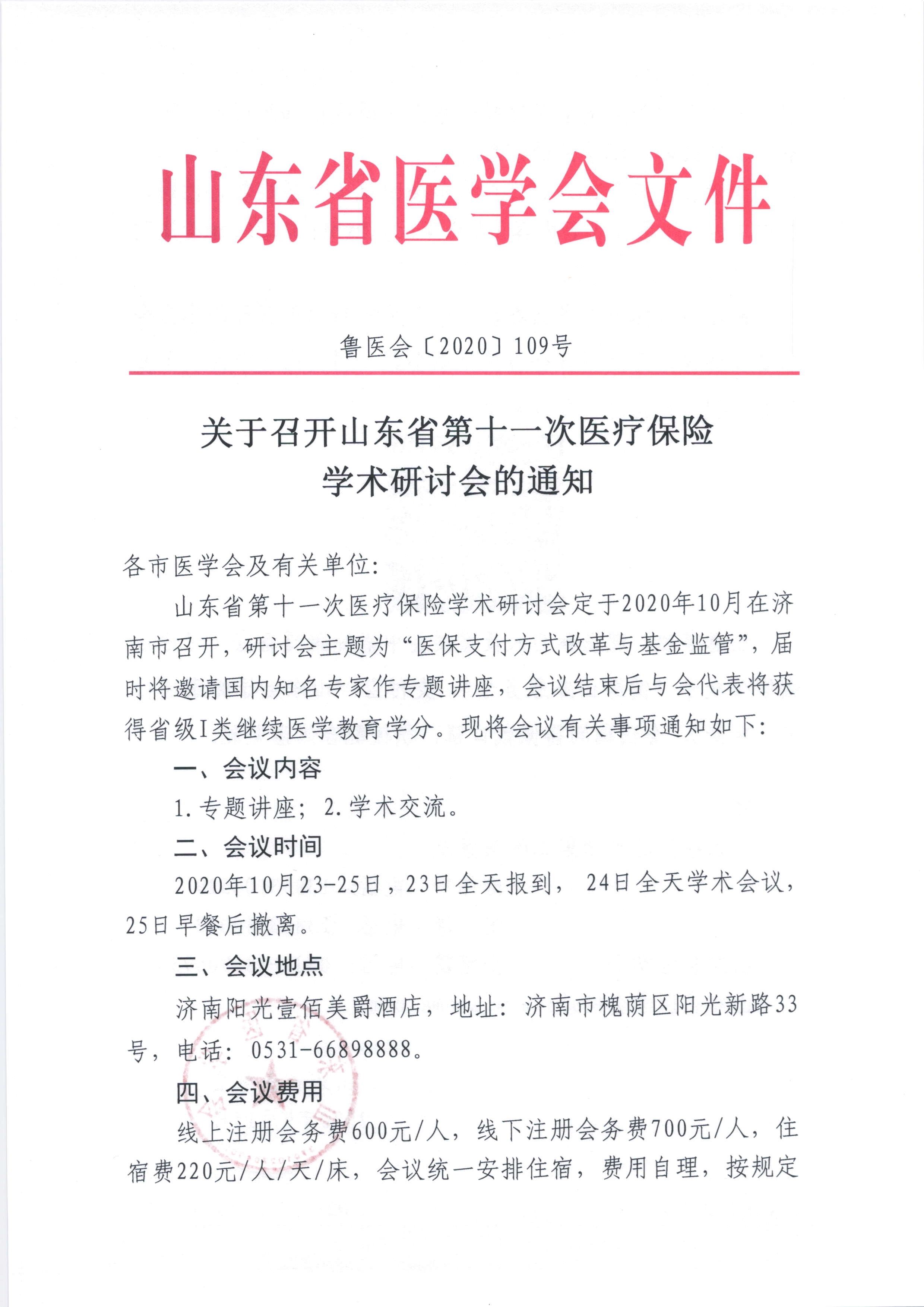 关于召开山东省第十一次医疗保险学术研讨会的通知