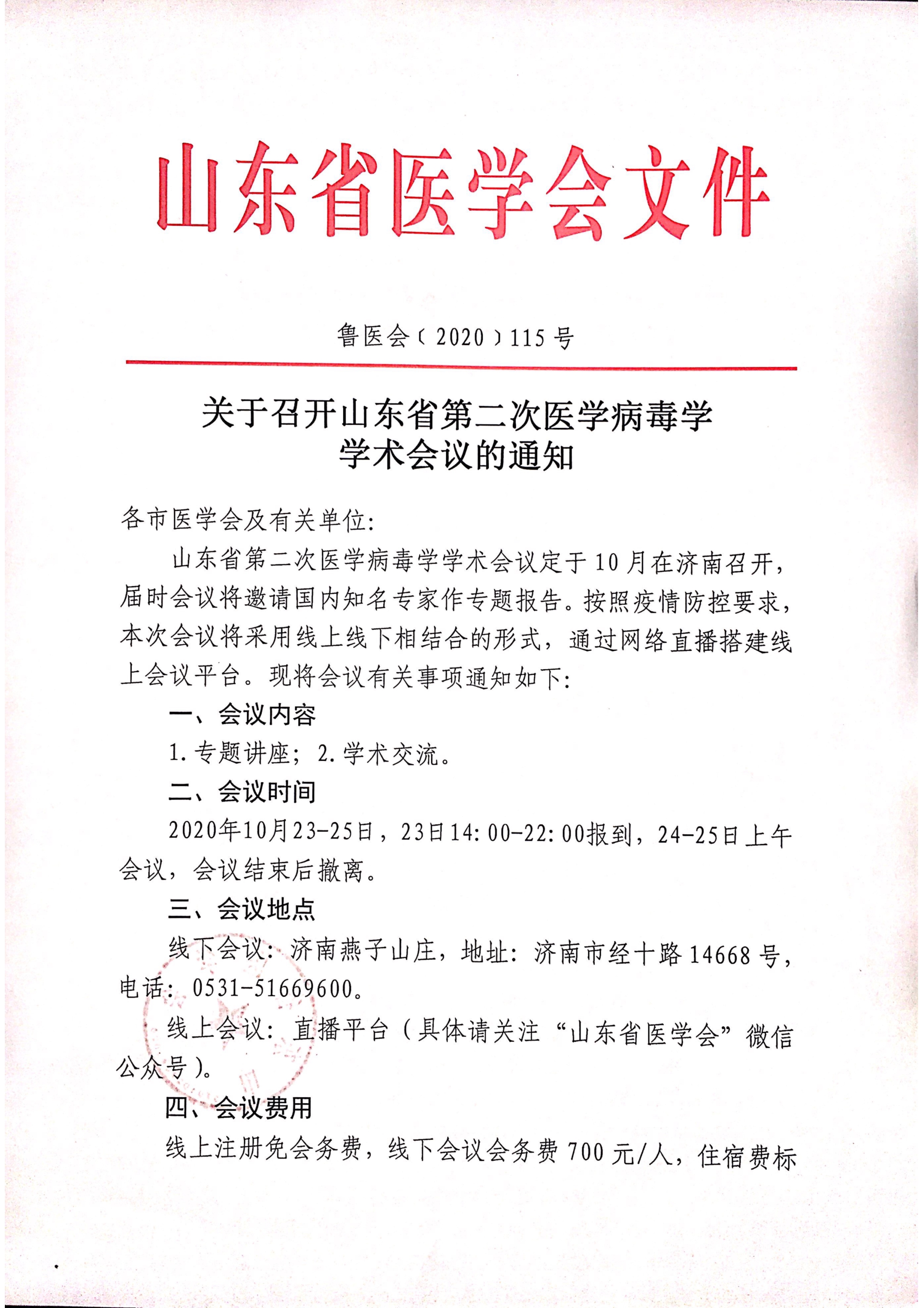 关于召开山东省第二次医学病毒学学术会议的通知