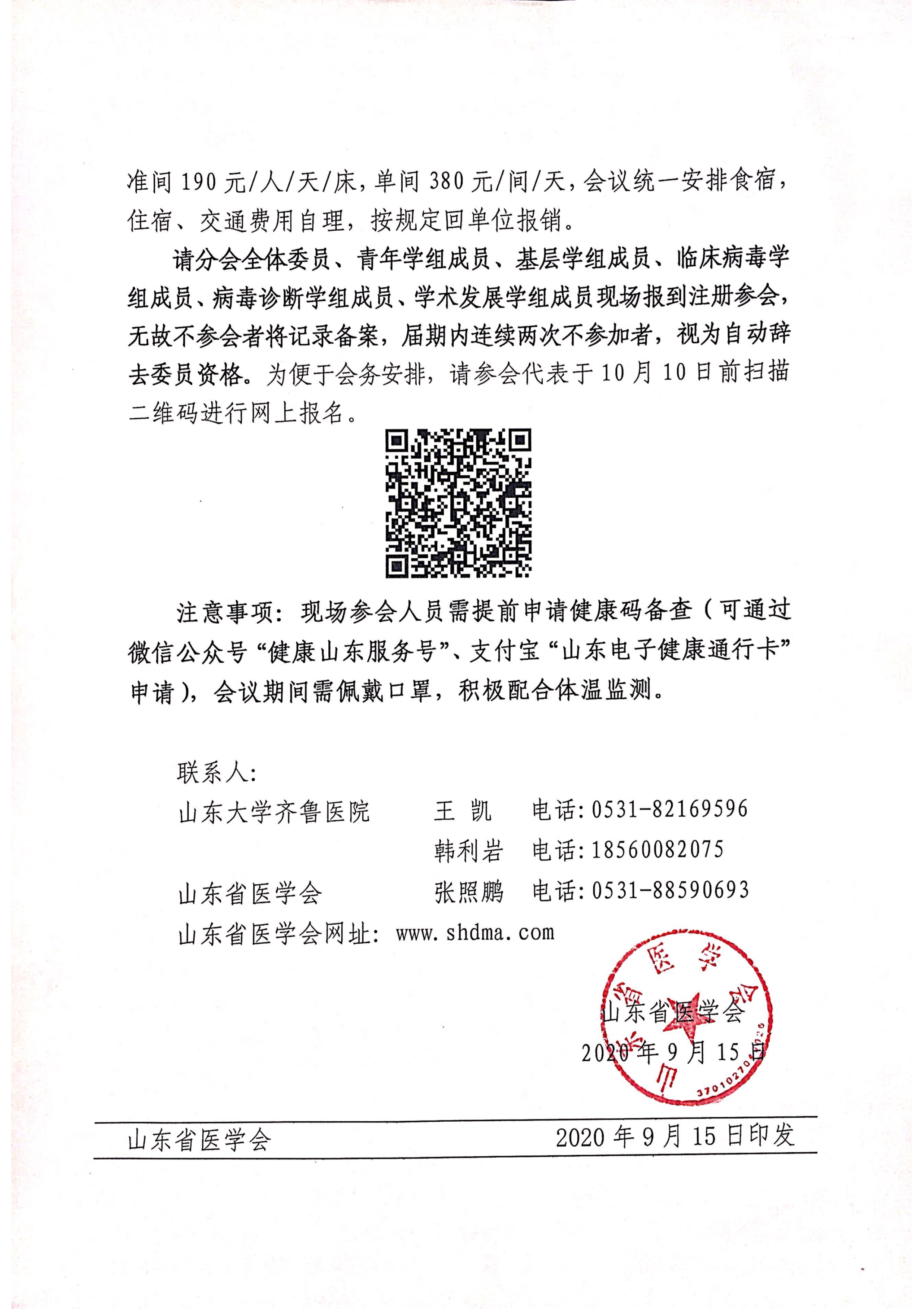 关于召开山东省第二次医学病毒学学术会议的通知