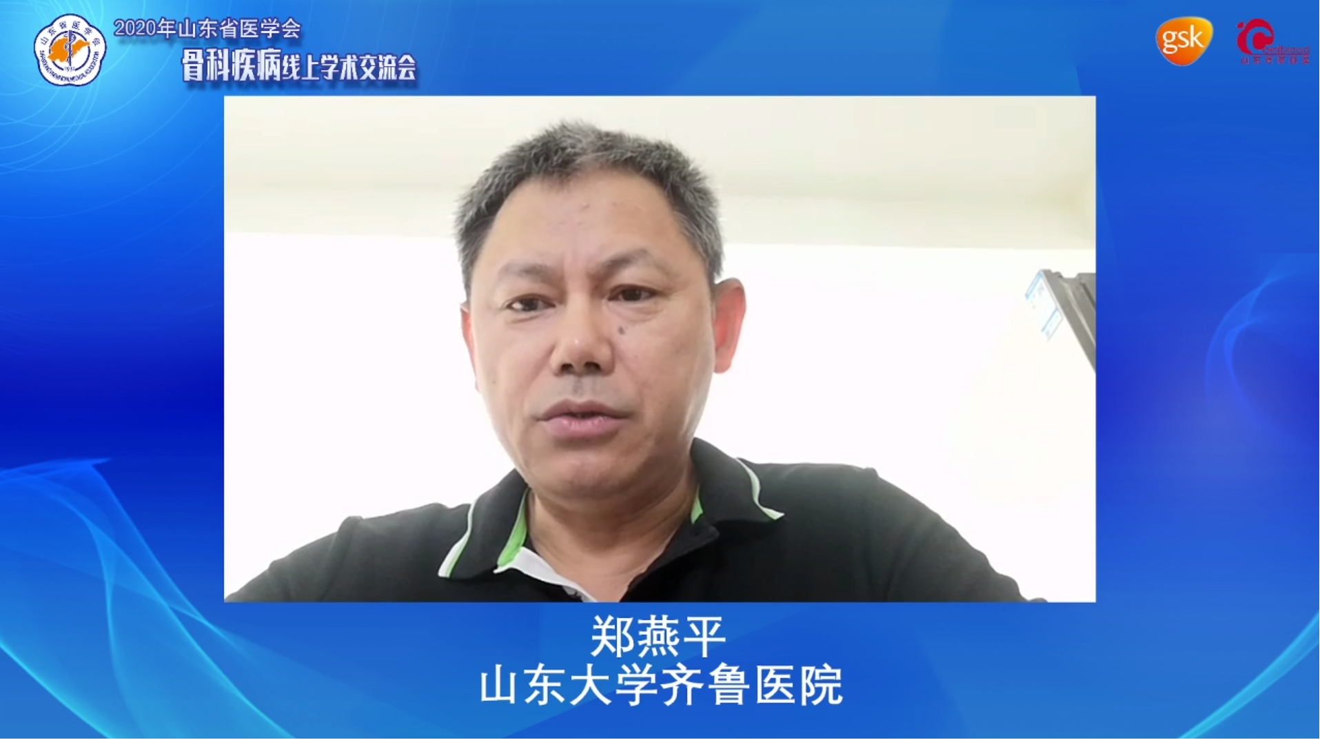 山东省医学会骨科疾病线上学术交流会成功举办