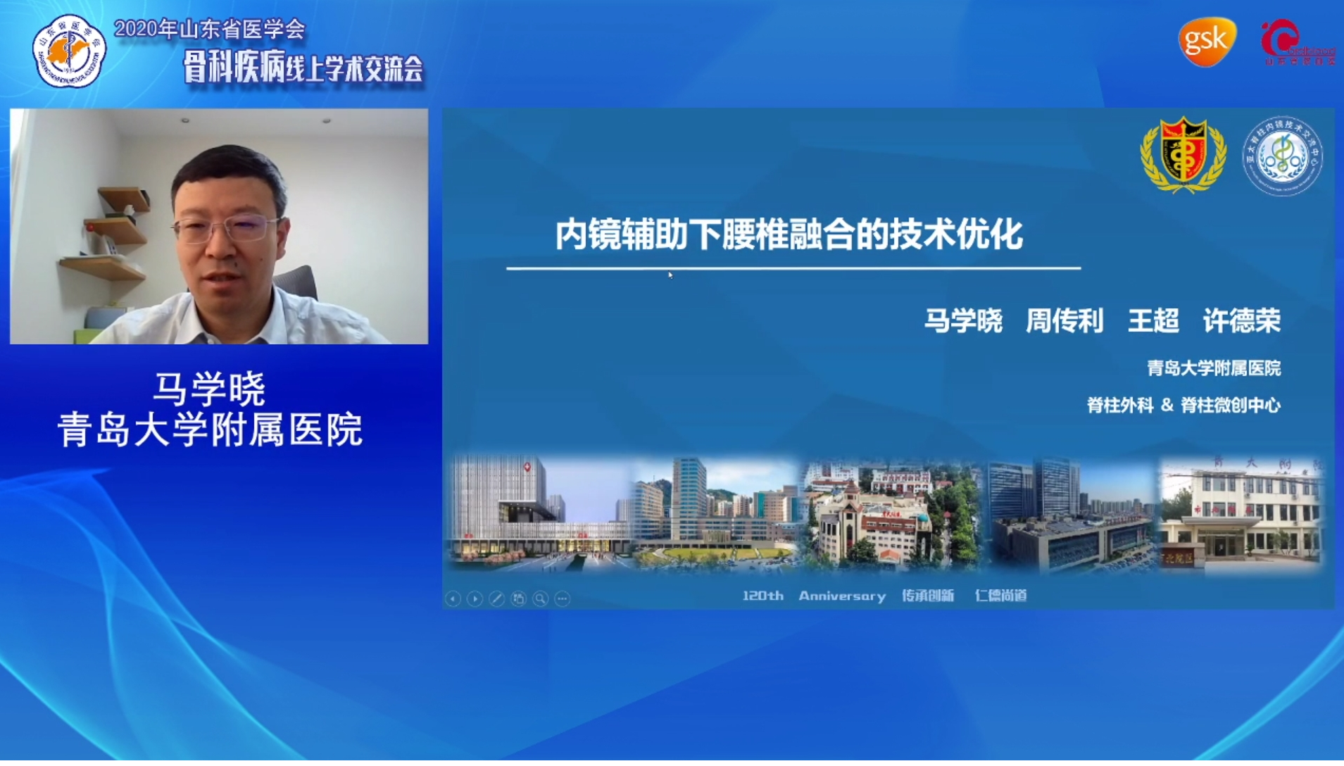 山东省医学会骨科疾病线上学术交流会成功举办