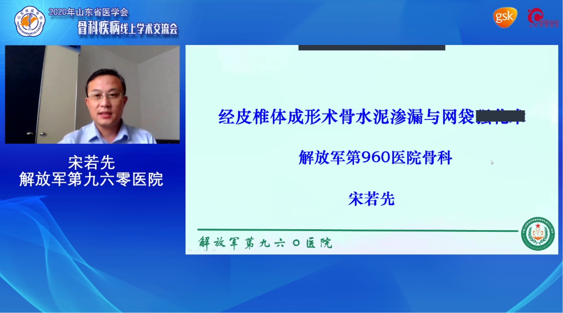 山东省医学会骨科疾病线上学术交流会成功举办
