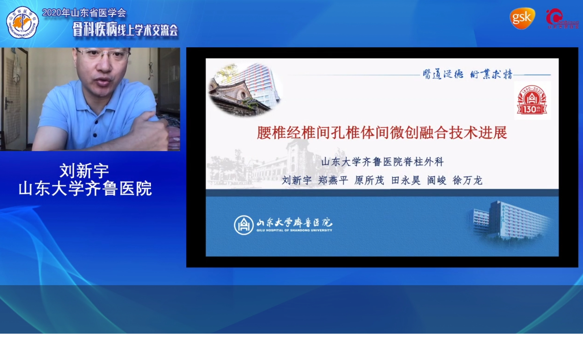 山东省医学会骨科疾病线上学术交流会成功举办