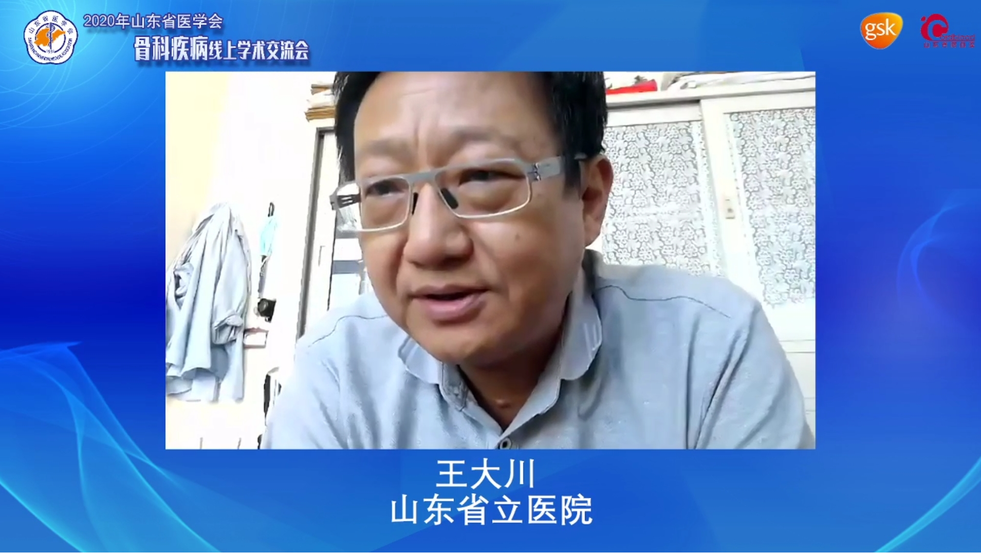 山东省医学会骨科疾病线上学术交流会成功举办