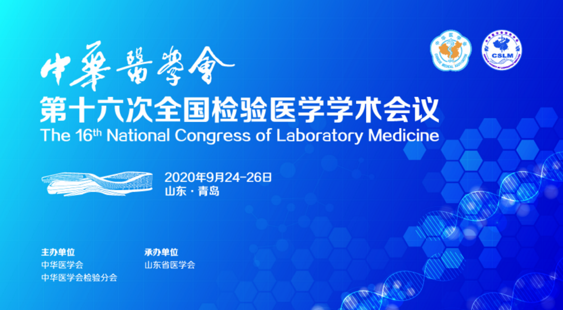 我会顺利承办第十六次全国检验医学学术会议