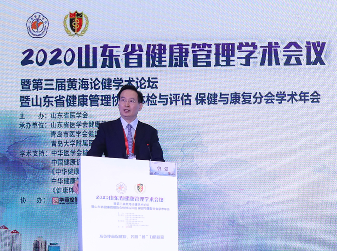 2020年山东省健康管理学术会议暨第三届黄海论健学术论坛成功召开