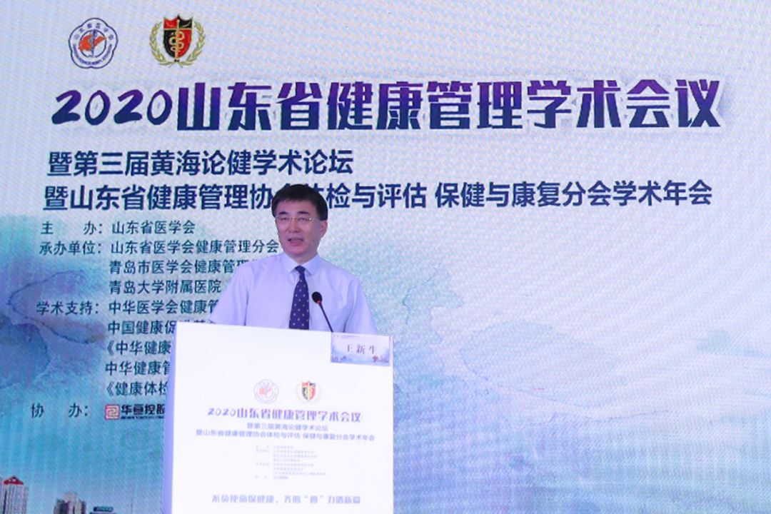 2020年山东省健康管理学术会议暨第三届黄海论健学术论坛成功召开