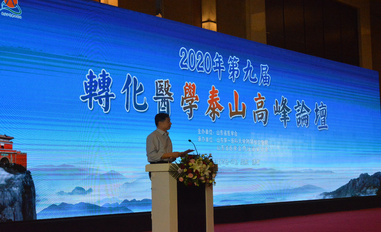 2020年第九届转化医学泰山高峰论坛顺利召开