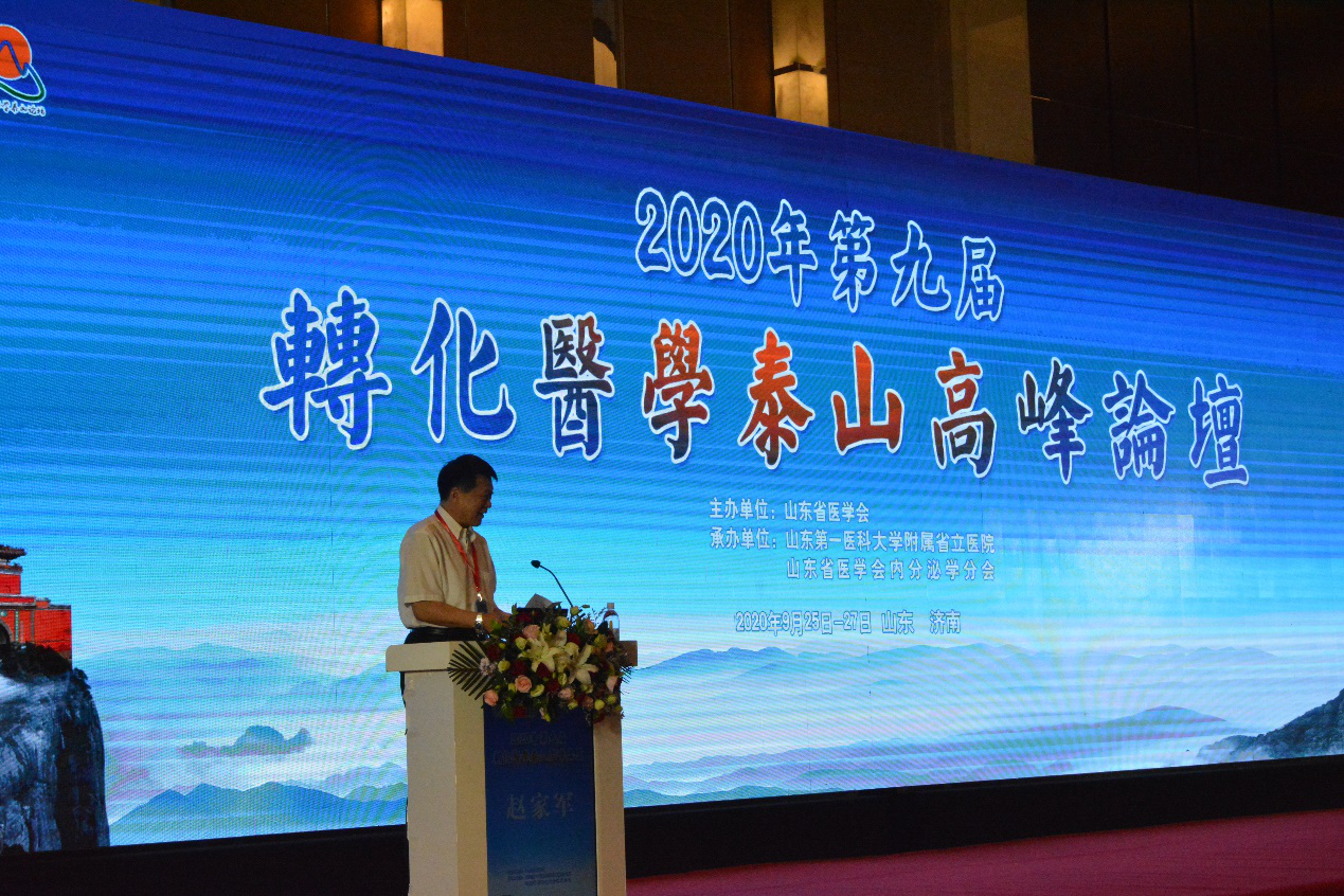 2020年第九届转化医学泰山高峰论坛顺利召开