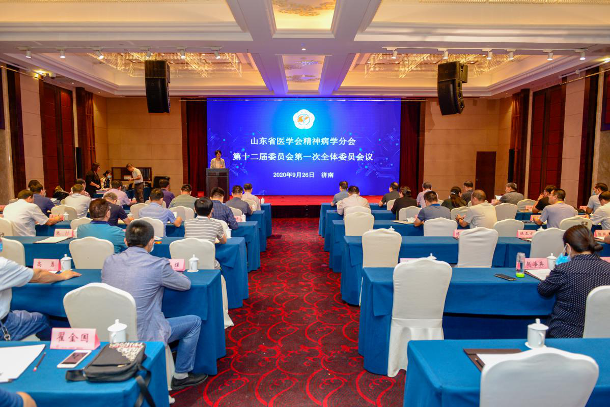 省医学会精神病学分会第十二届委员会第一次全体委员会议在济南召开