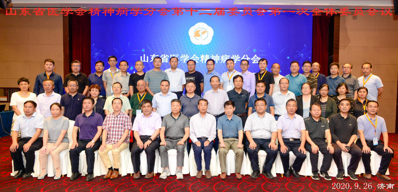 省医学会精神病学分会第十二届委员会第一次全体委员会议在济南召开