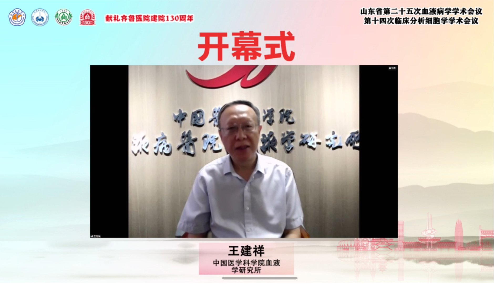 山东省第二十五次血液病学学术会议暨第十四次临床分析细胞学学术会议成功举办