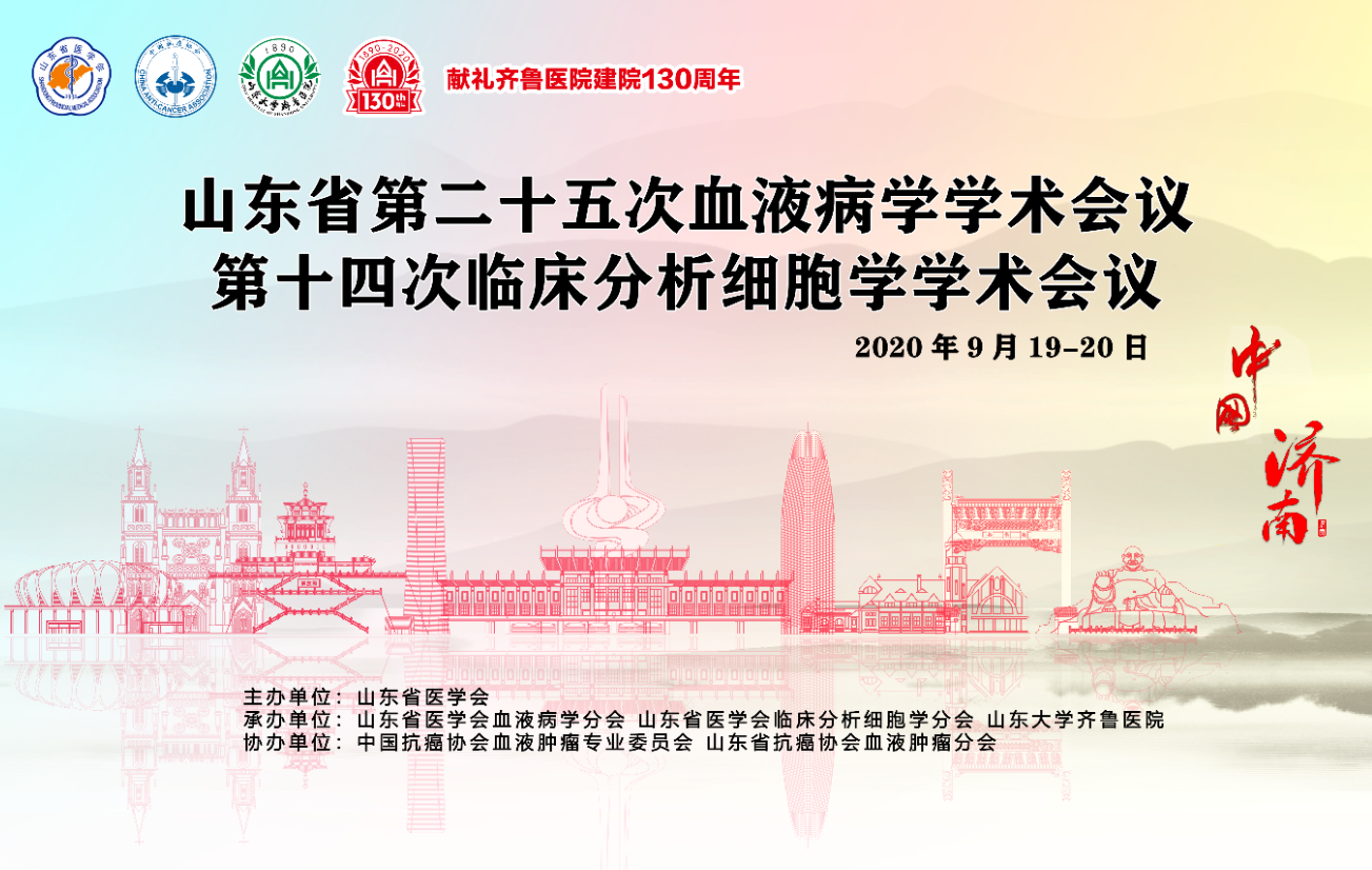 山东省第二十五次血液病学学术会议暨第十四次临床分析细胞学学术会议成功举办