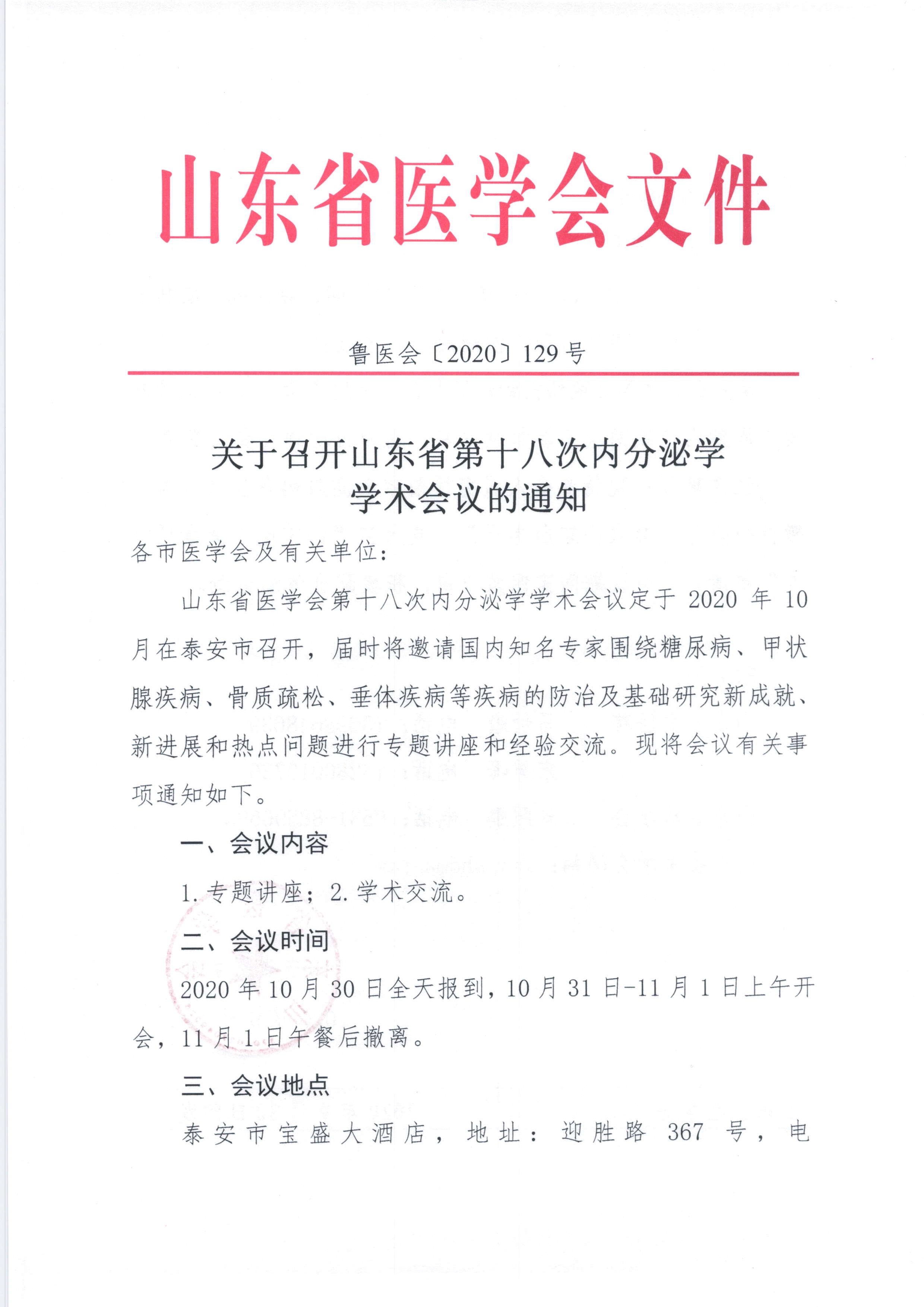关于召开山东省第十八次内分泌学学术会议的通知