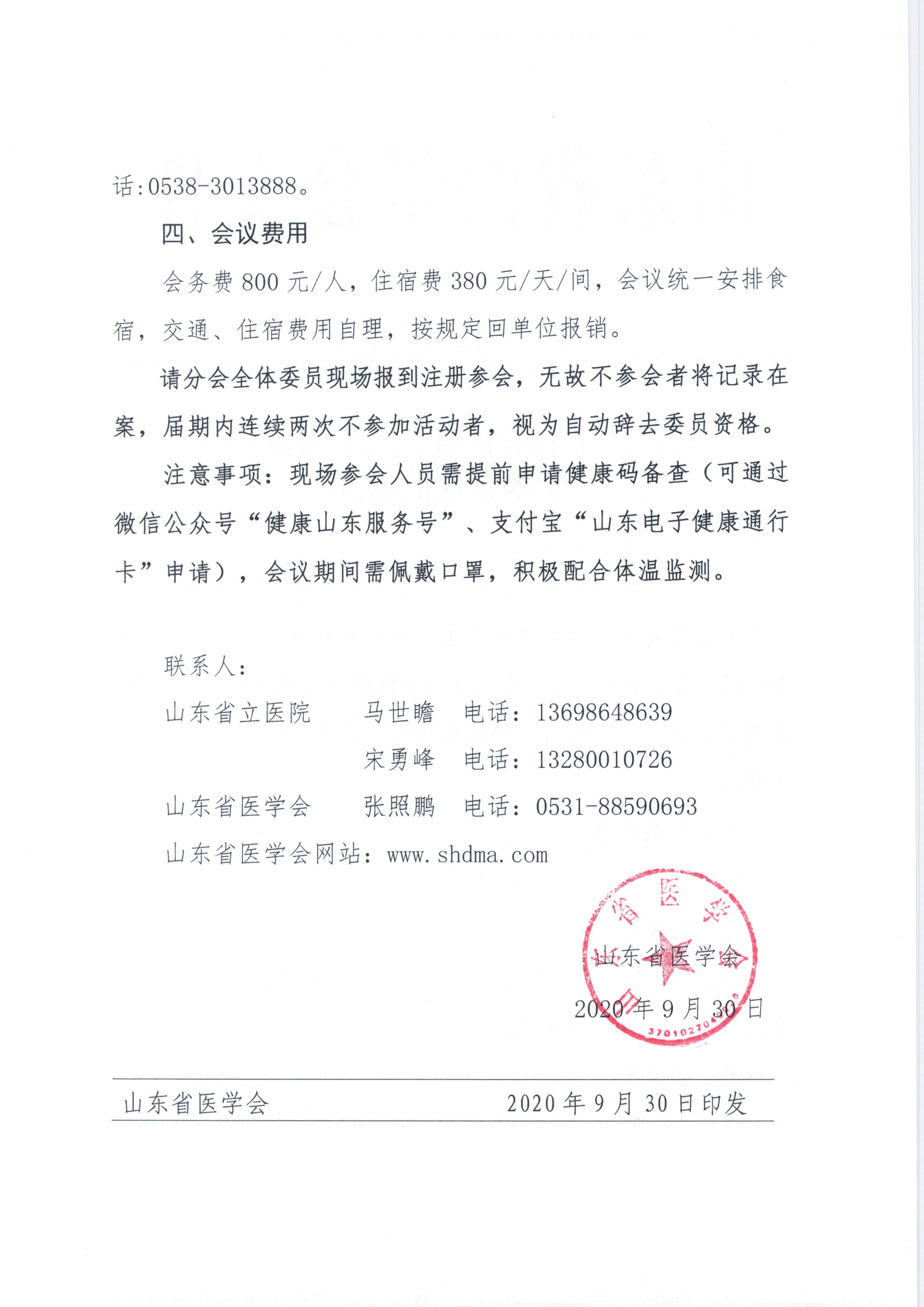 关于召开山东省第十八次内分泌学学术会议的通知