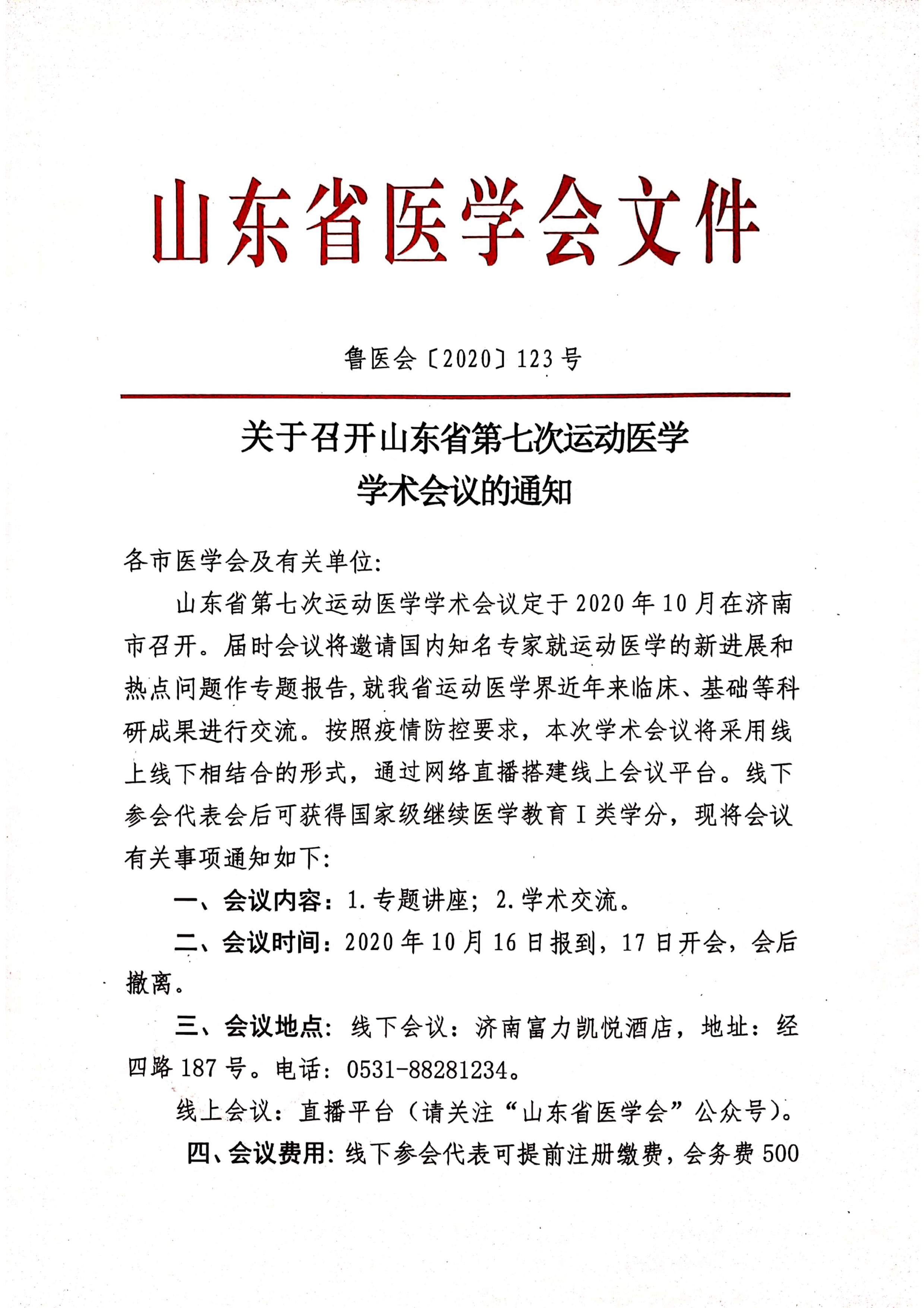 关于召开山东省第七次运动医学学术会议的通知