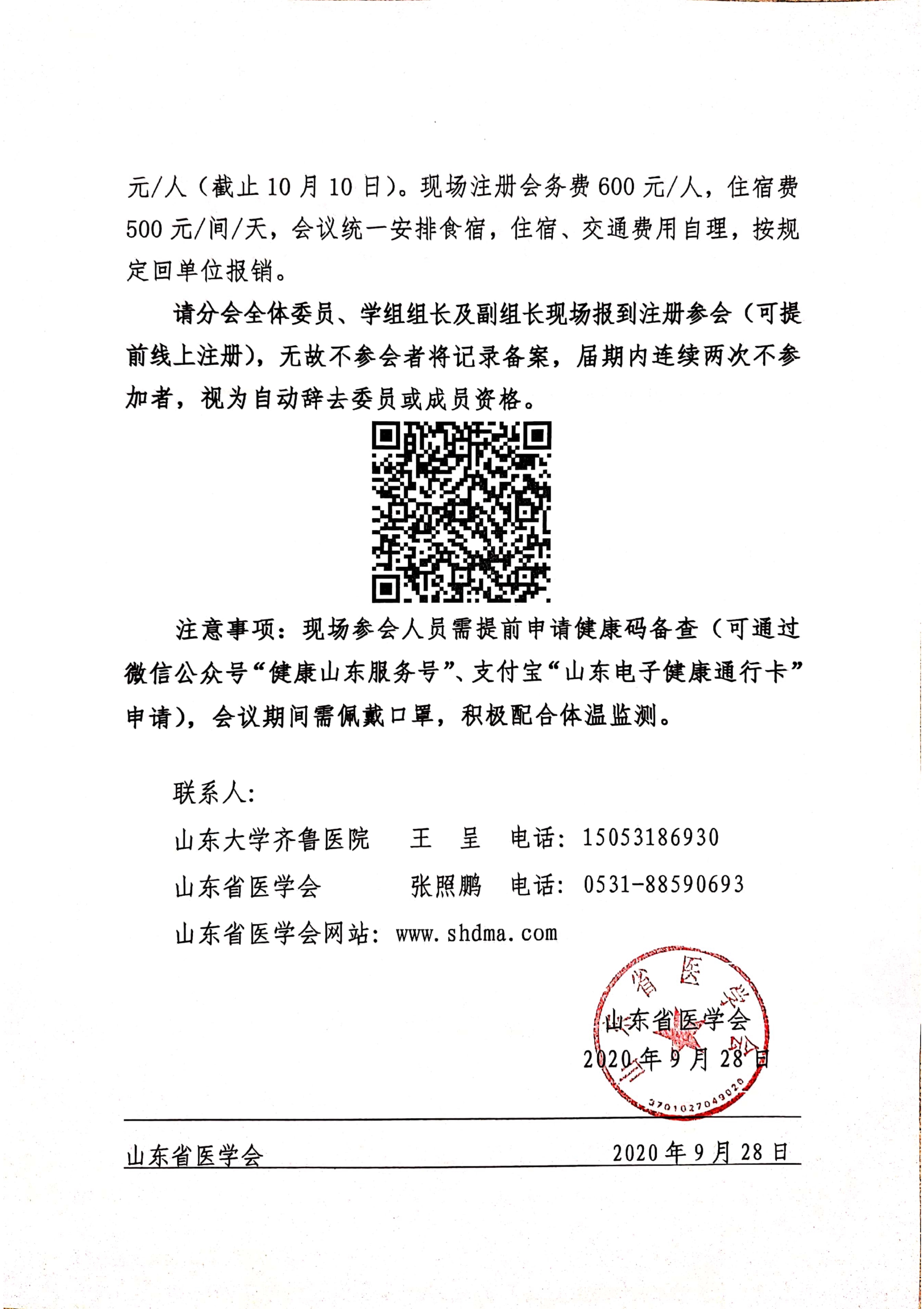 关于召开山东省第七次运动医学学术会议的通知