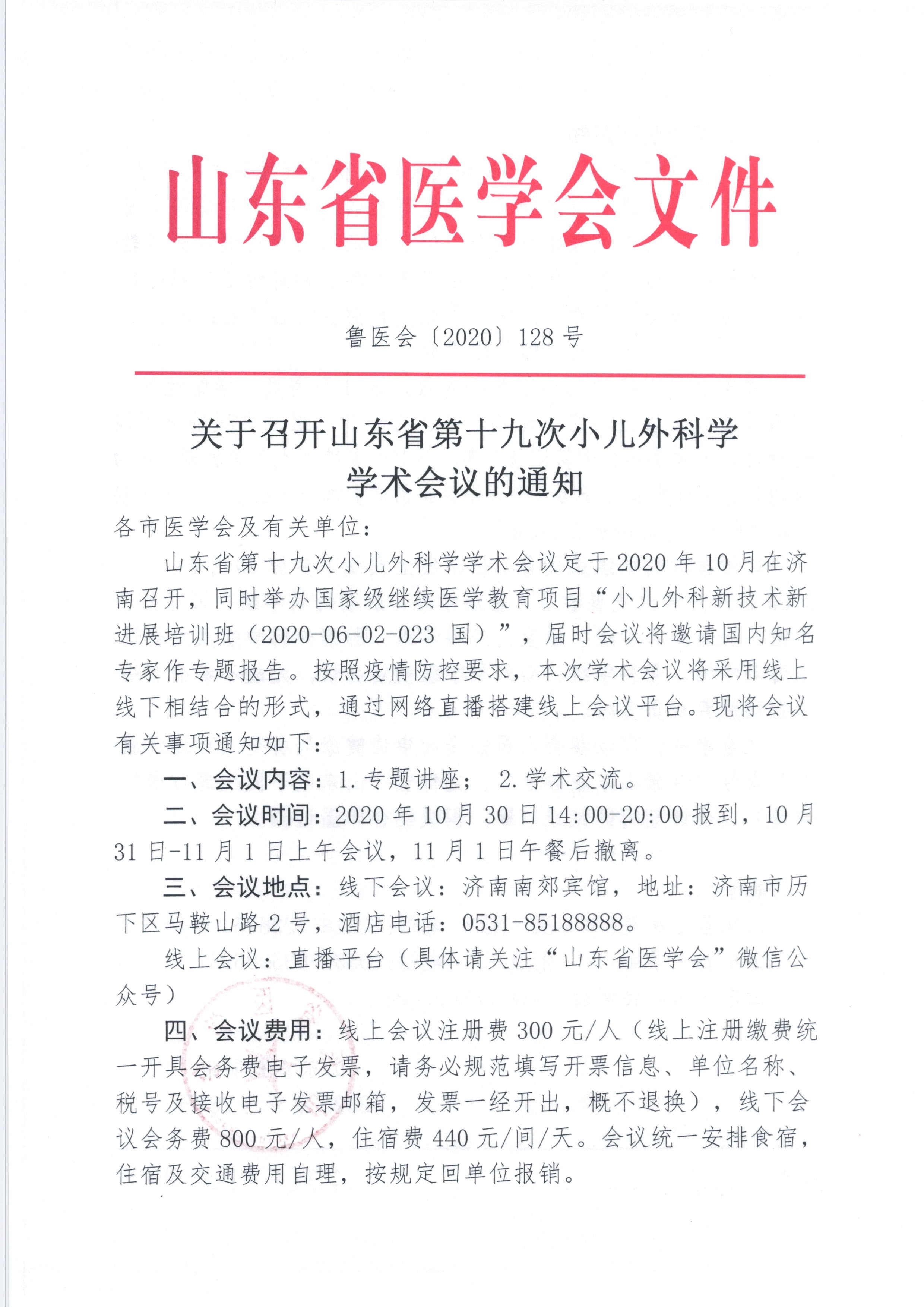 关于召开山东省第十九次小儿外科学学术会议的通知