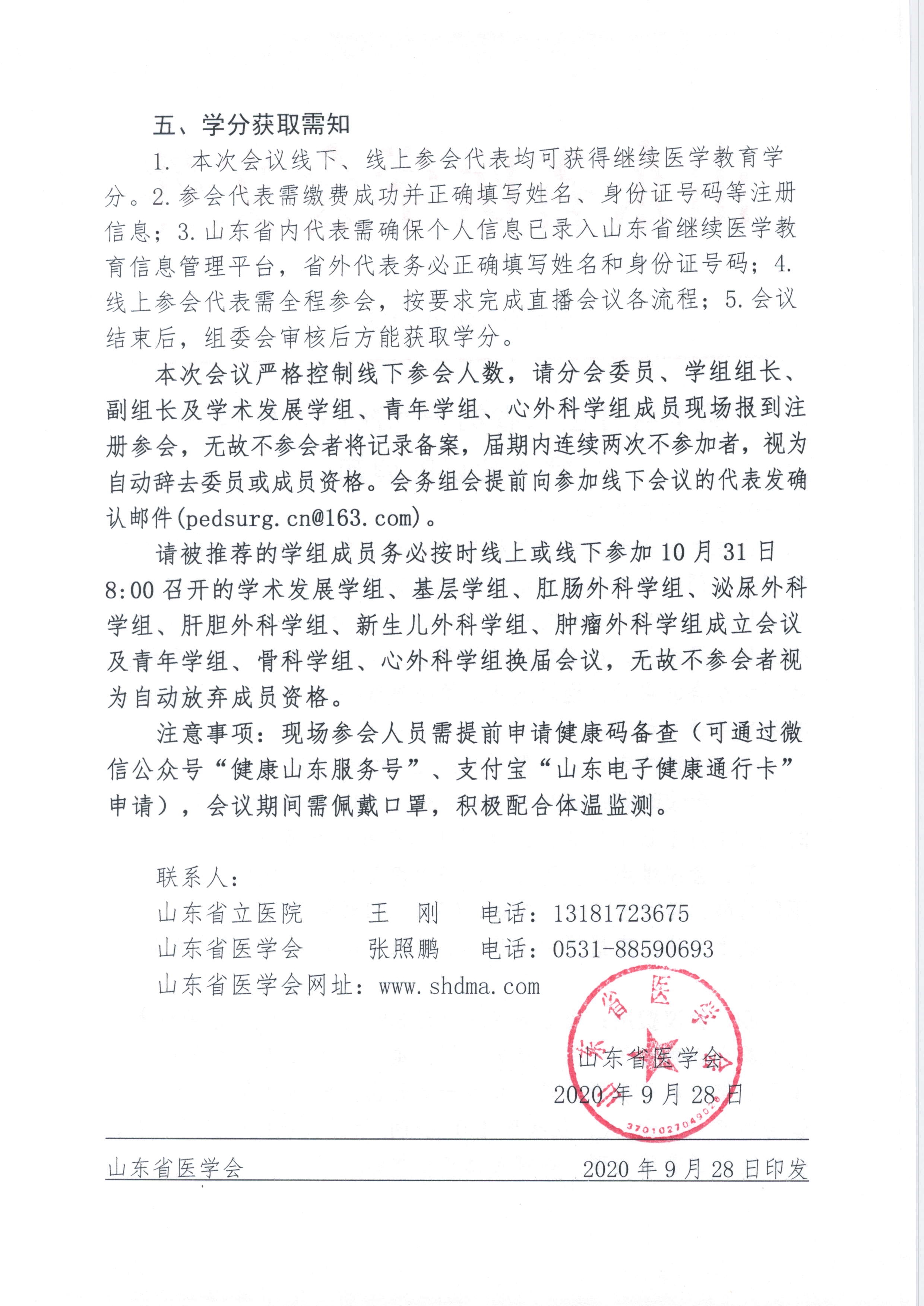 关于召开山东省第十九次小儿外科学学术会议的通知