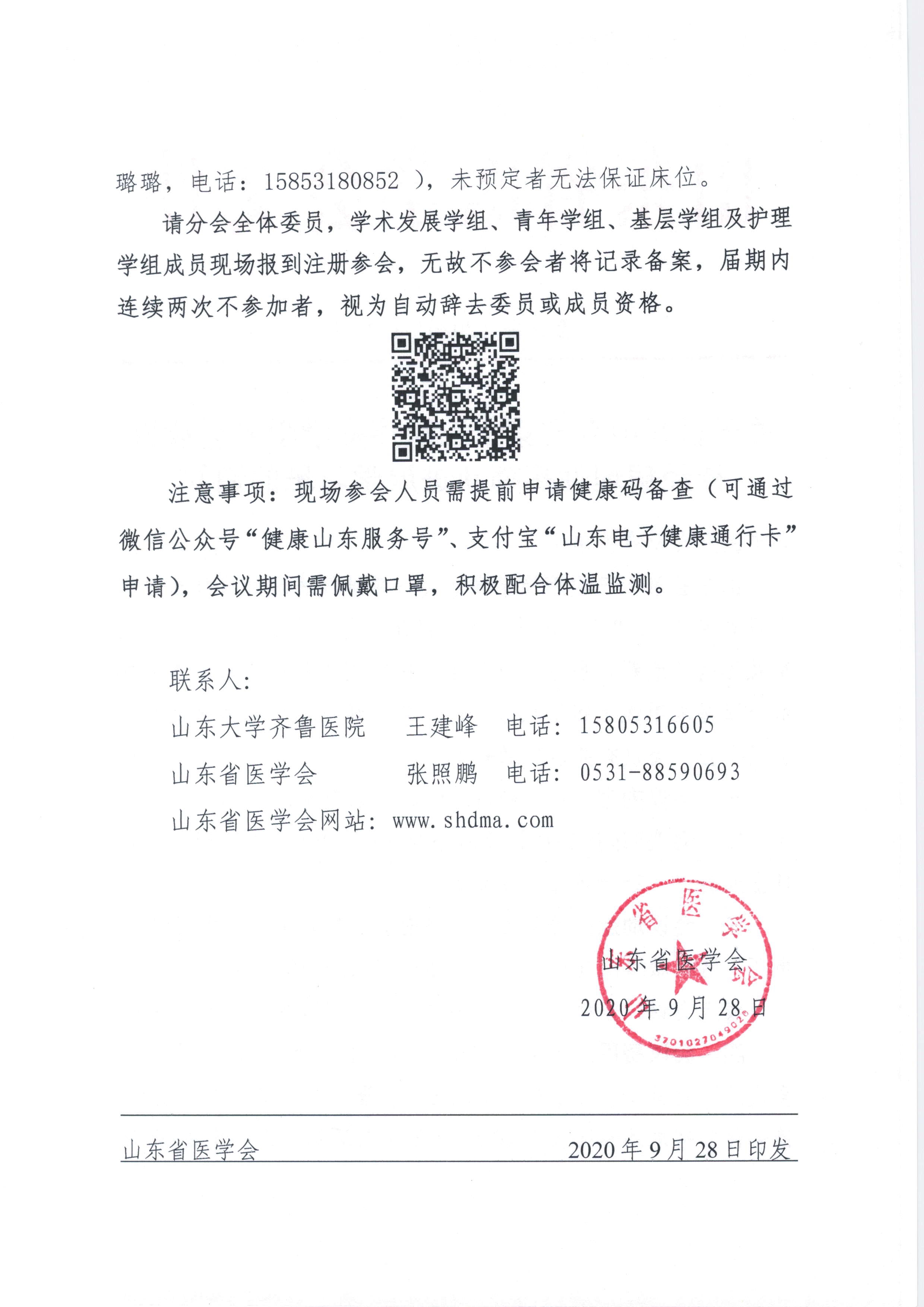 关于召开山东省第十三次疼痛学学术会议暨神经病理性疼痛新进展学习班的通知