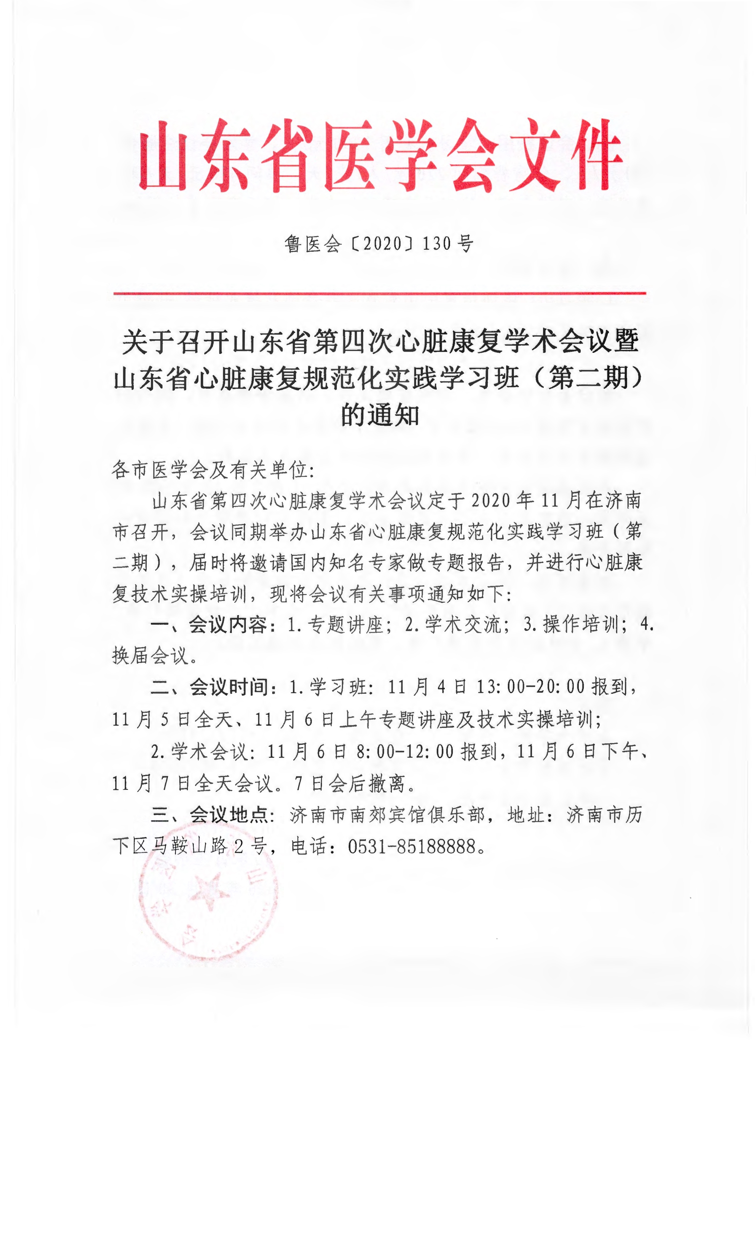 关于召开山东省第四次心脏康复学术会议暨山东省心脏康复规范化实践学习班（第二期）的通知