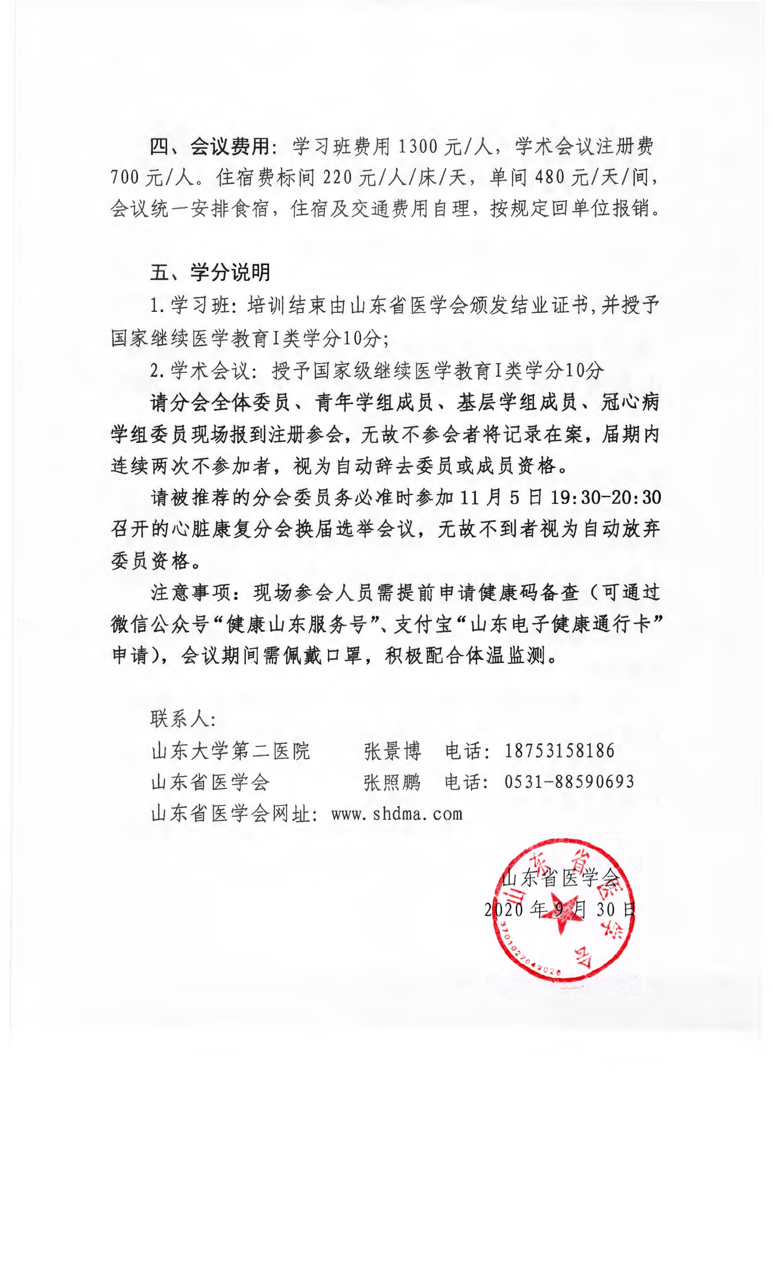 关于召开山东省第四次心脏康复学术会议暨山东省心脏康复规范化实践学习班（第二期）的通知