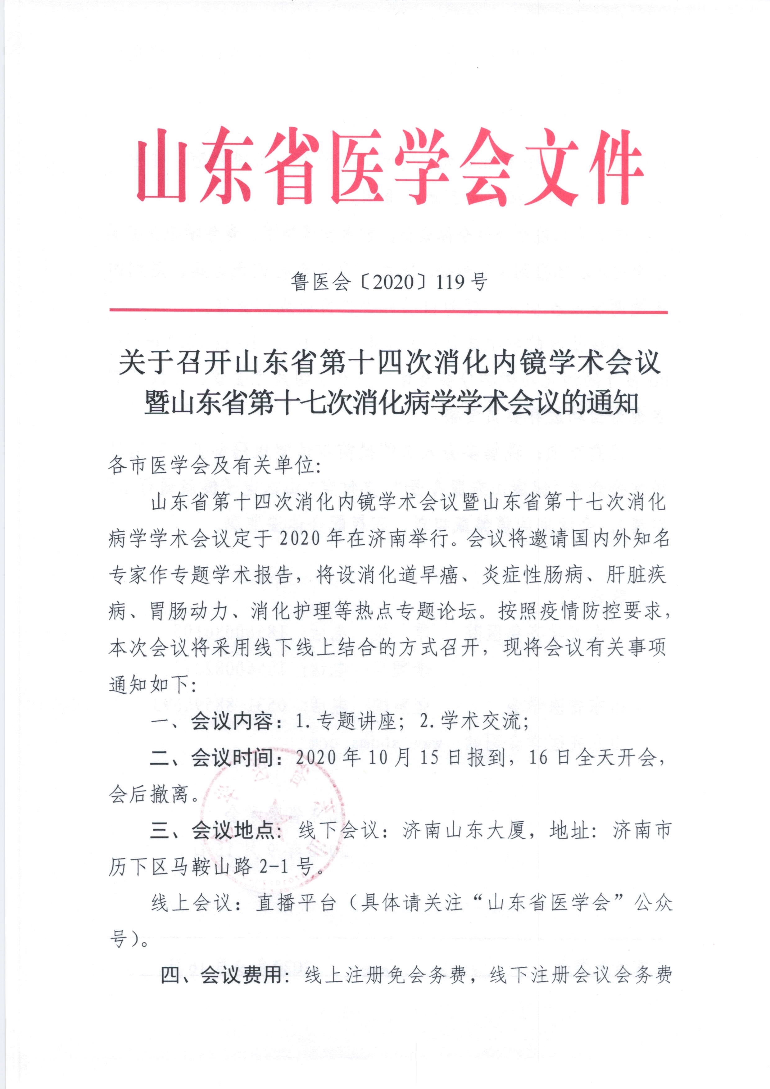 关于召开山东省第十四次消化内镜学术会议暨山东省第十七次消化病学学术会议的通知