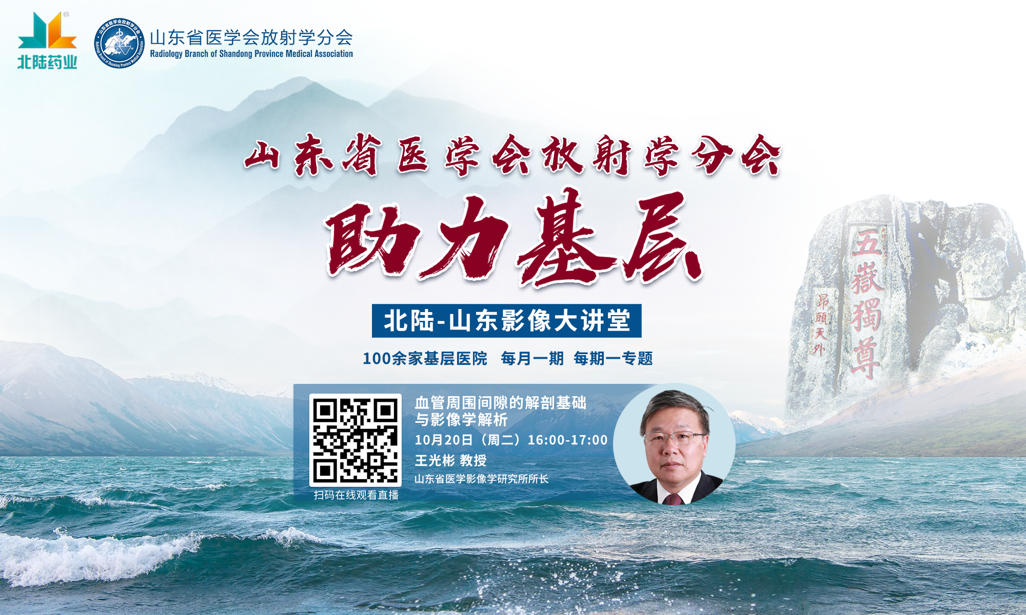 “助力基层工程——山东影像大讲堂” 线上系列讲座直播预告