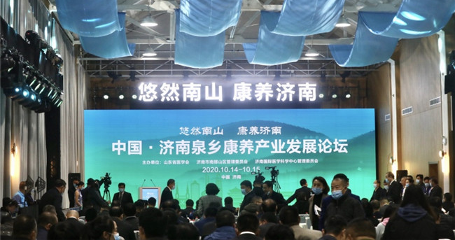 中国·济南泉乡康养产业发展论坛成功举办