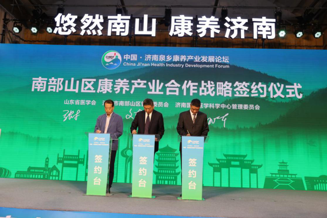 中国·济南泉乡康养产业发展论坛成功举办