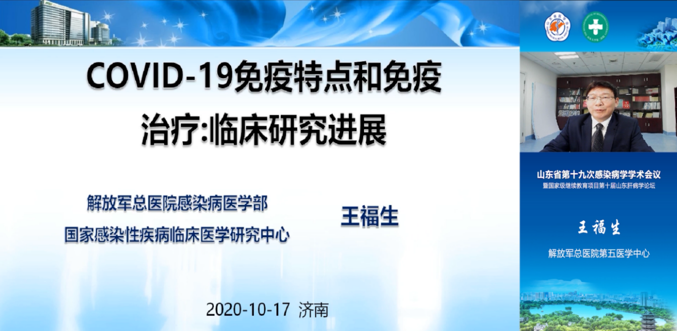 泰山科技论坛—山东省第十九次感染病学学术会议在济南顺利召开