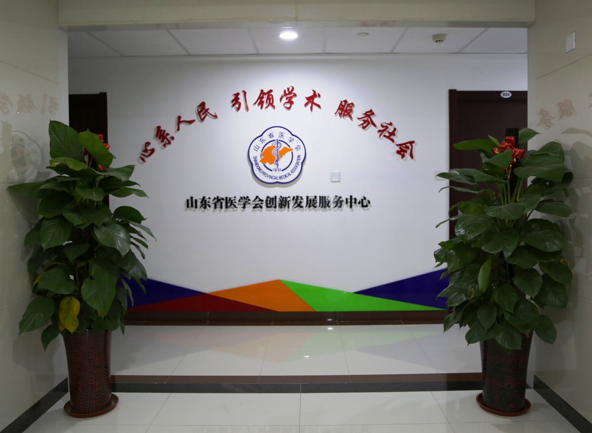 山东省医学会创新发展服务中心获省科协改革品牌项目支持