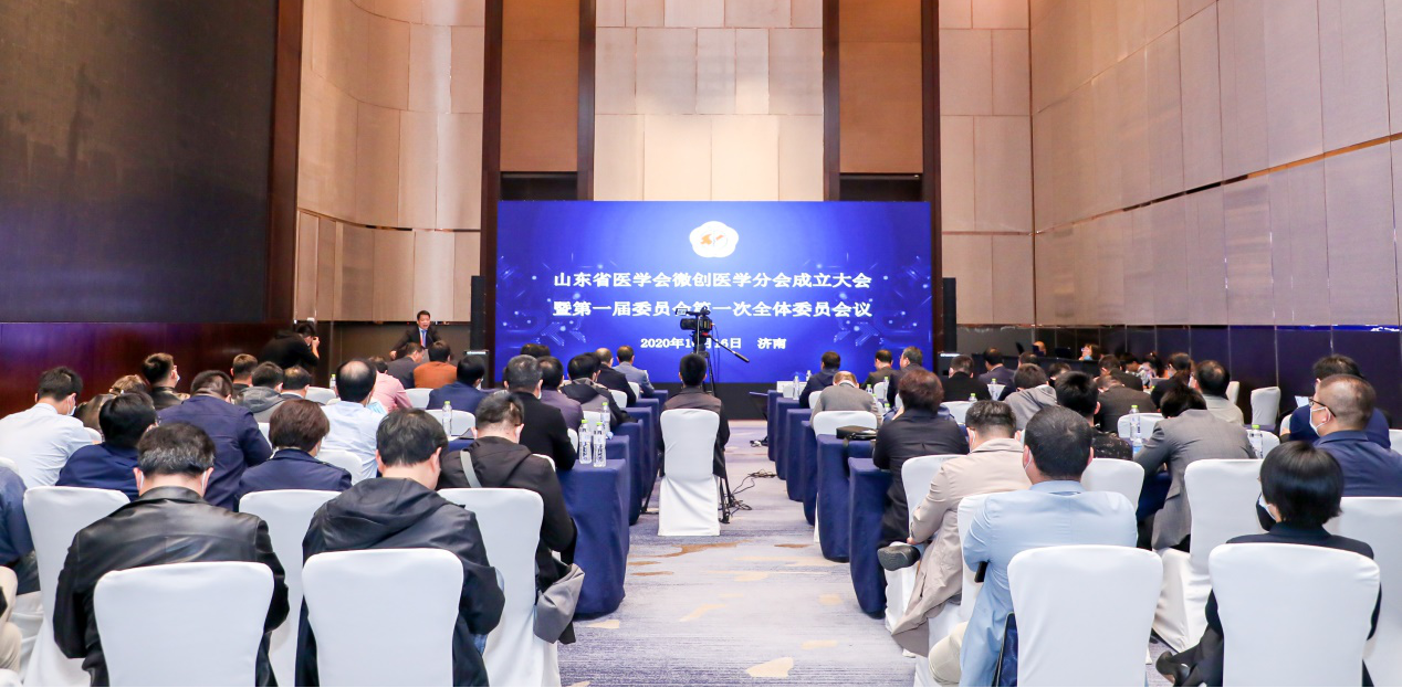 山东省医学会微创医学分会成立会议成功召开