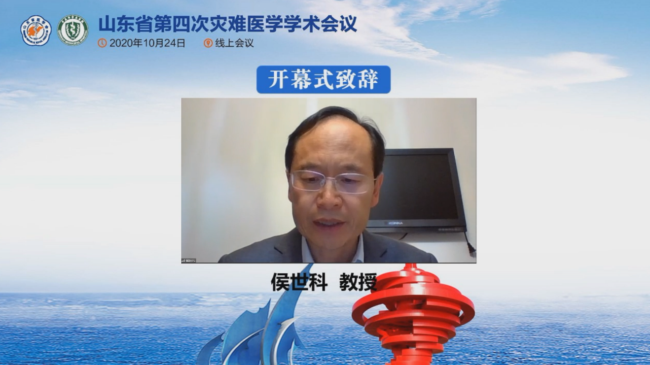 山东省第四次灾难医学学术会议在线举办