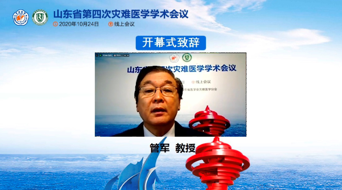 山东省第四次灾难医学学术会议在线举办