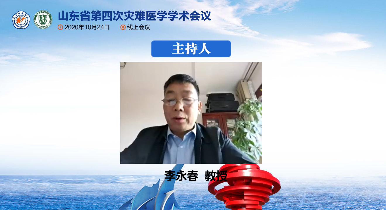山东省第四次灾难医学学术会议在线举办