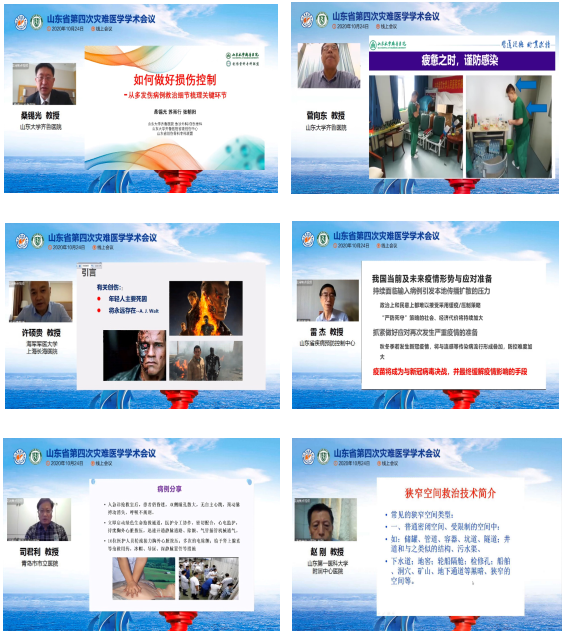 山东省第四次灾难医学学术会议在线举办
