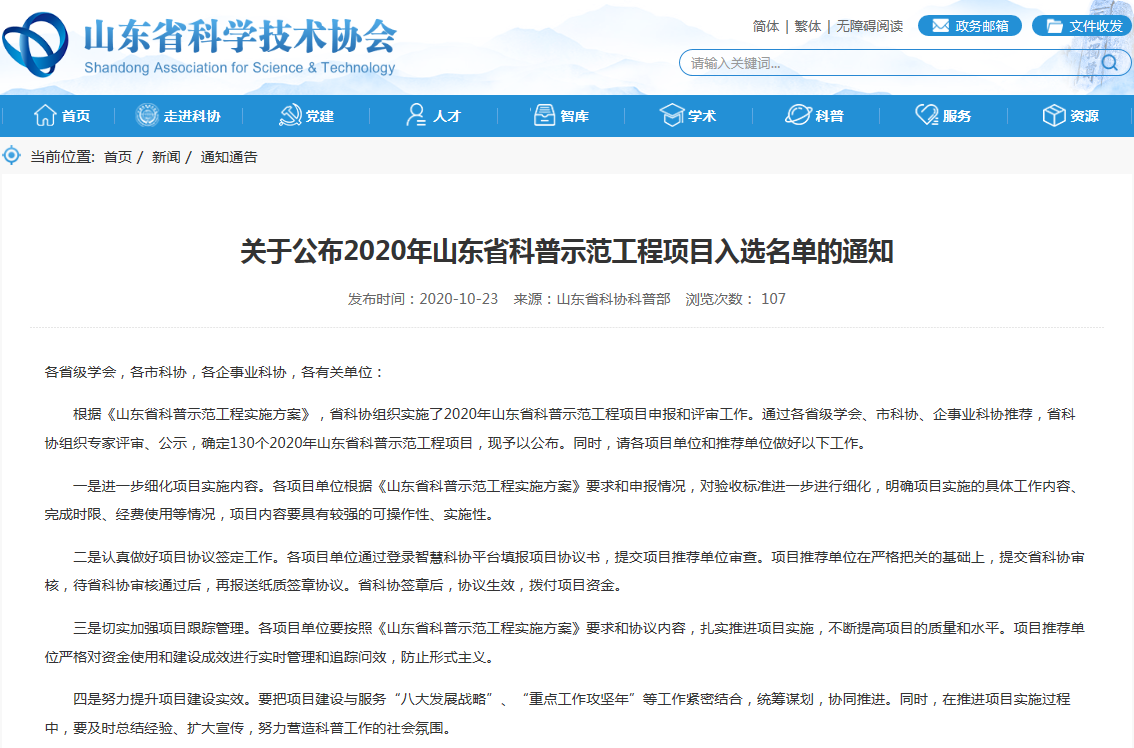 山东省医学会科普与基层服务工作队入选2020年山东省科普示范工程项目