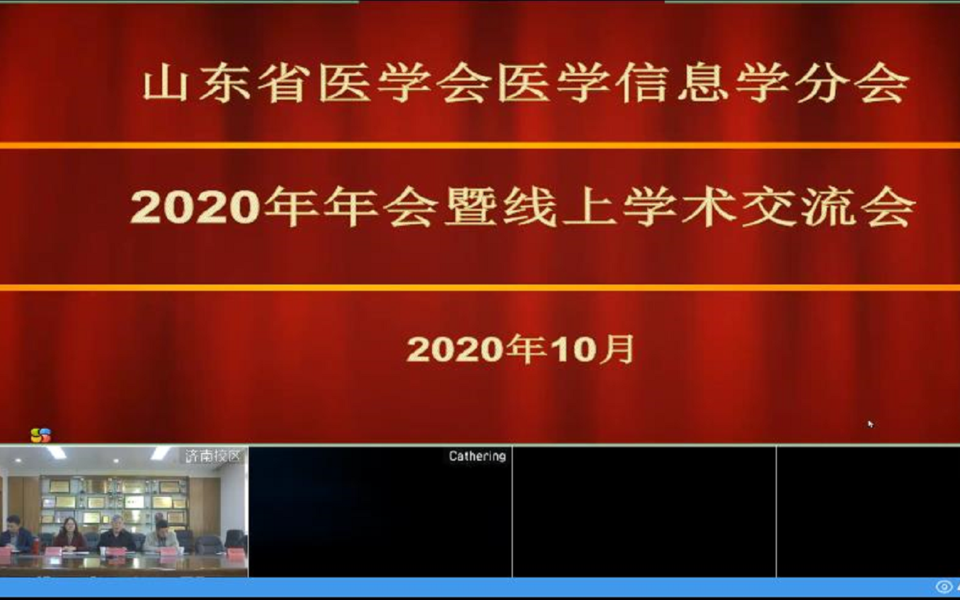 山东省医学信息学学术会议在线举办