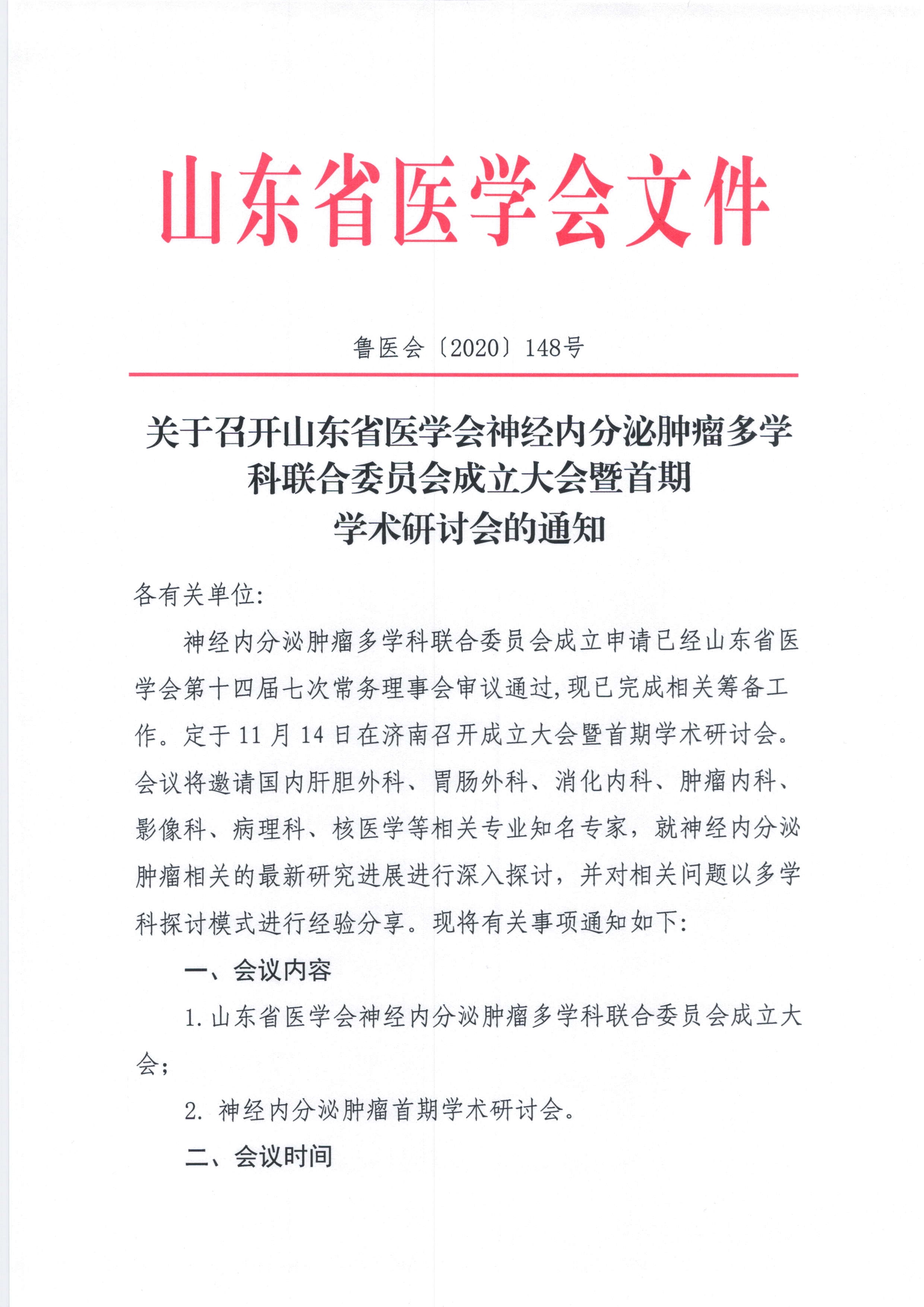 关于召开山东省医学会神经内分泌肿瘤多学科联合委员会成立大会暨首期学术研讨会的通知